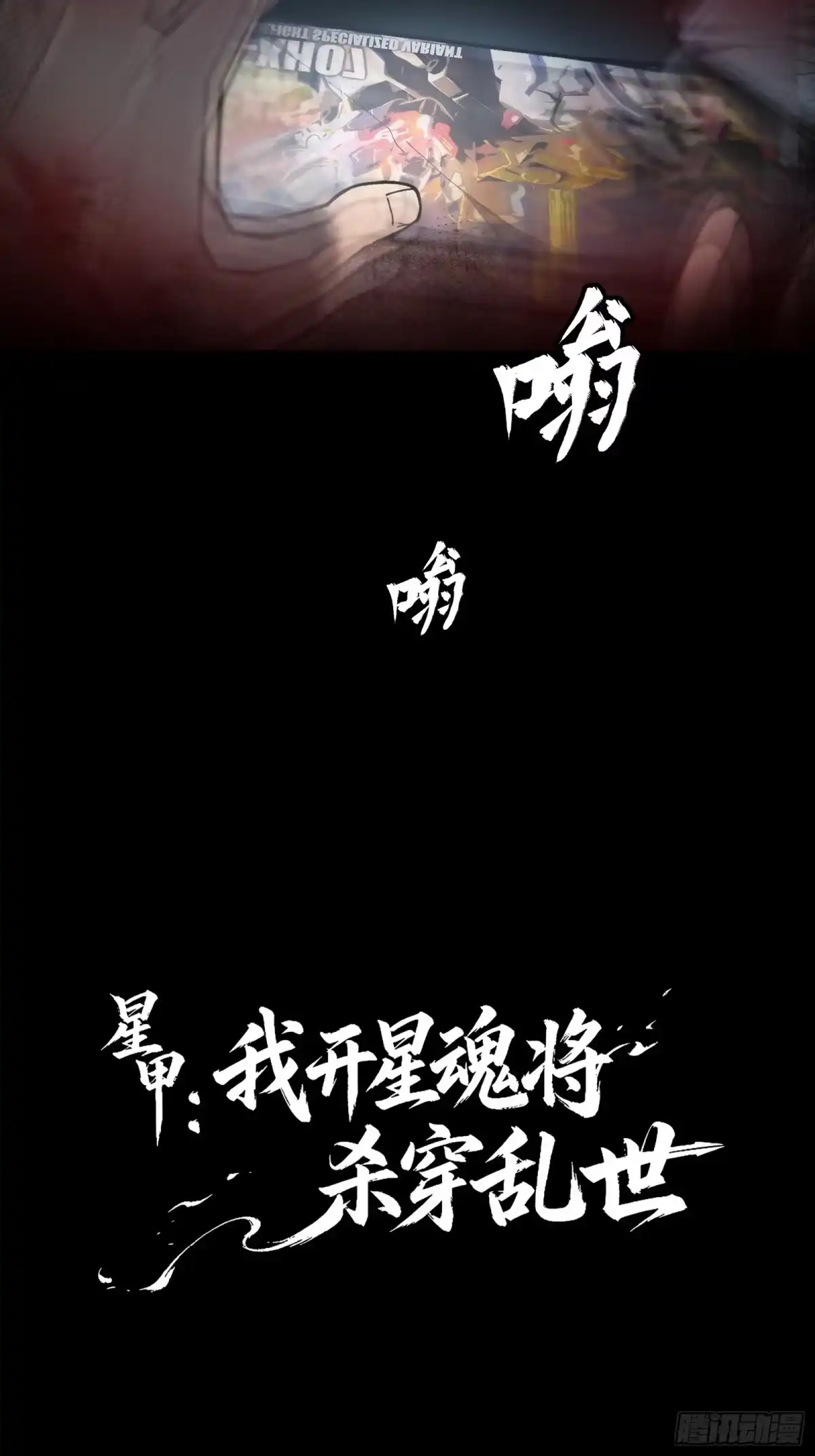 《星甲：我开星魂将杀穿乱世》01 系统在手天下我有（上） 第15页