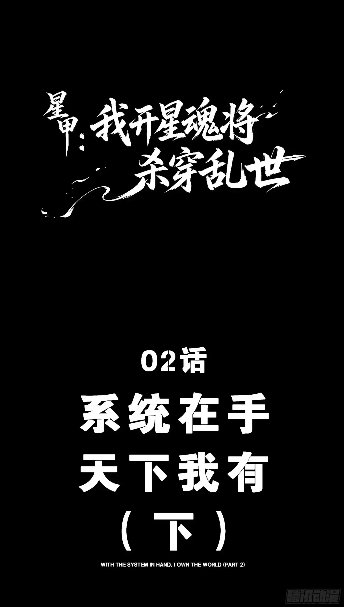 《星甲：我开星魂将杀穿乱世》02 系统在手天下我有（下） 第1页