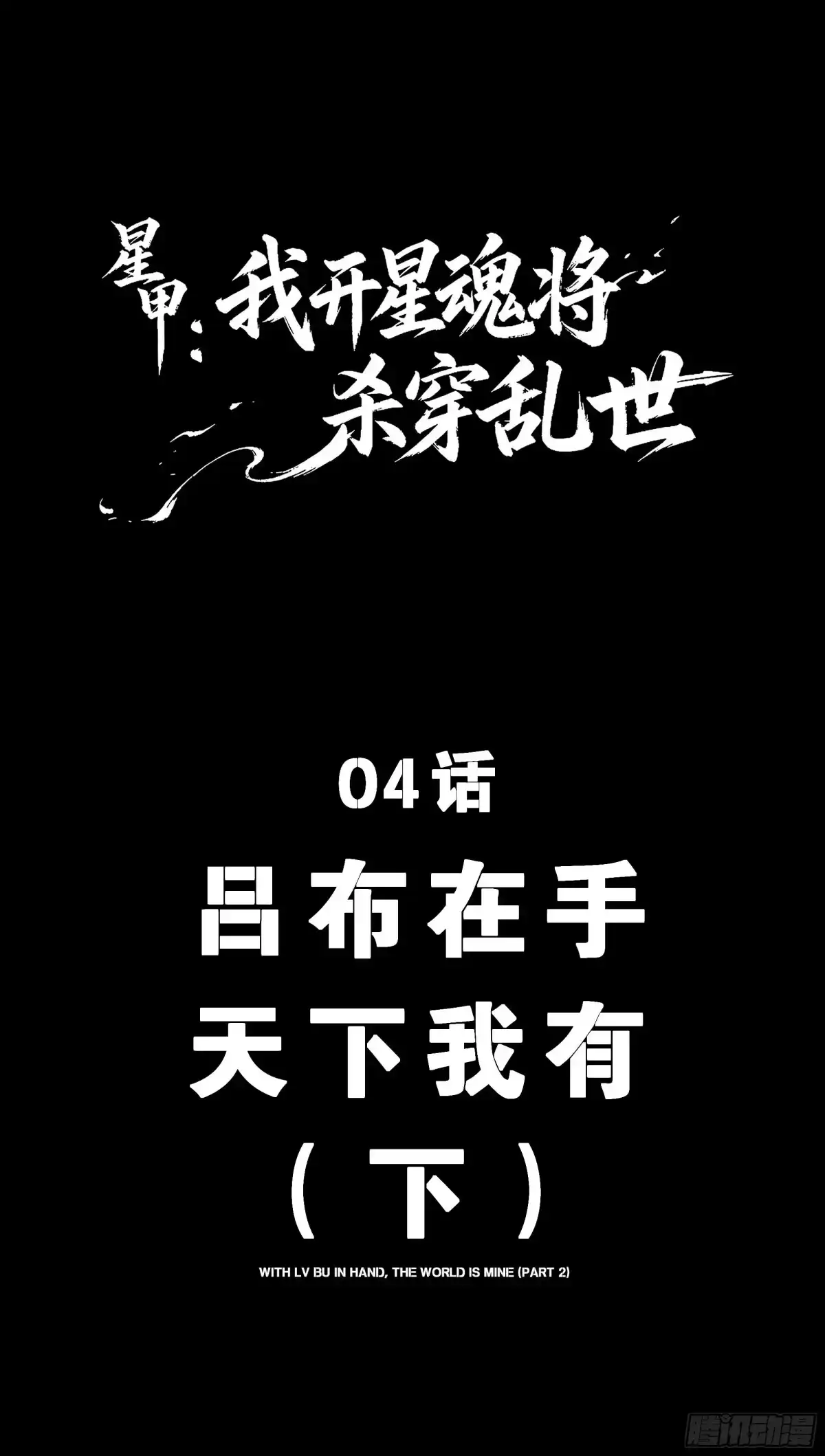 《星甲：我开星魂将杀穿乱世》04 吕布在手天下我有（下） 第1页