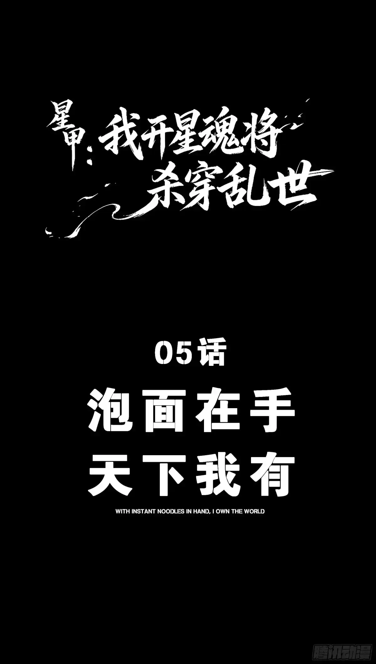 《星甲：我开星魂将杀穿乱世》05 泡面在手天下我有 第1页