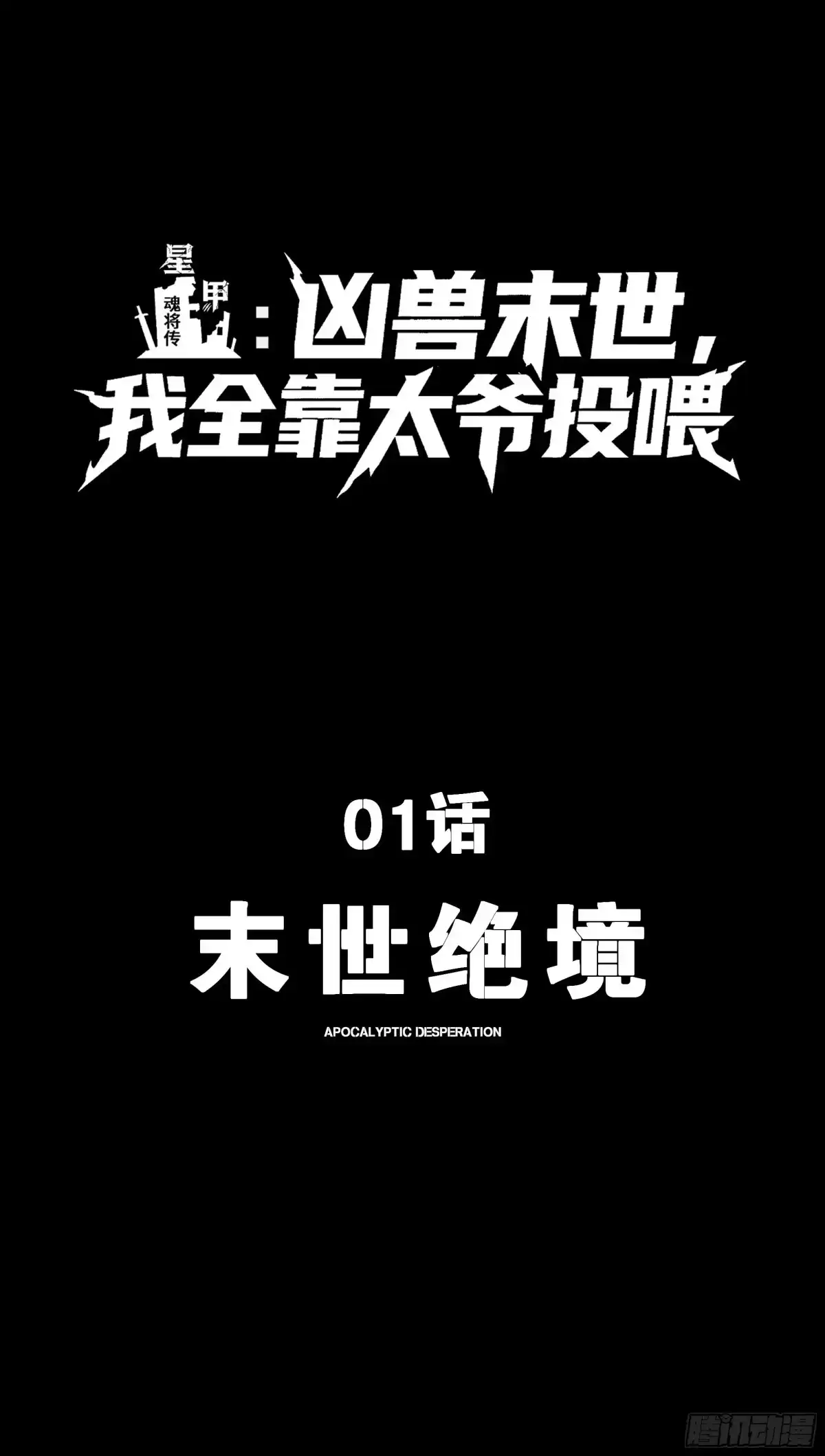《星甲：凶兽末世，我全靠太爷投喂》01 末世绝境 第1页