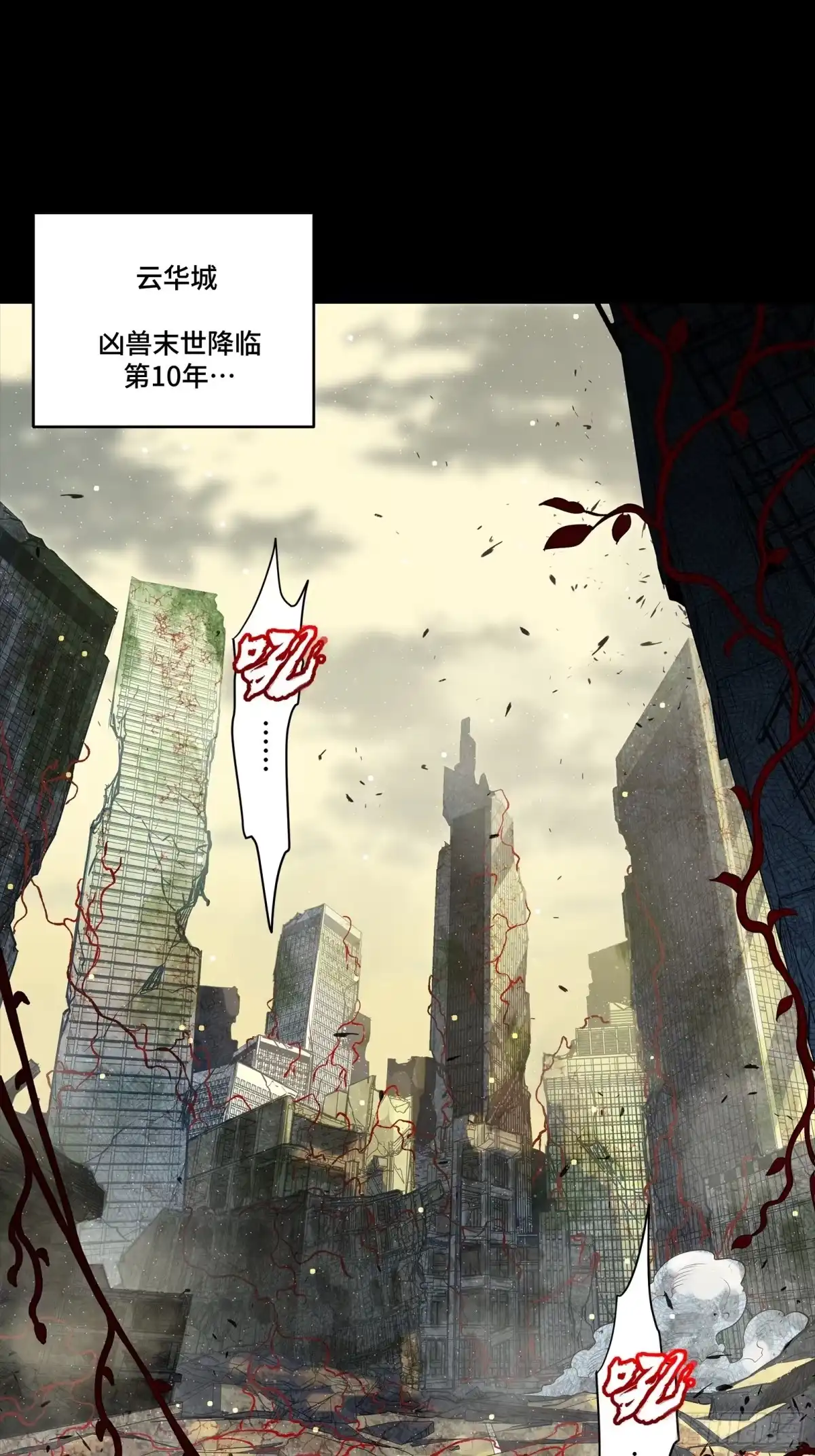 《星甲：凶兽末世，我全靠太爷投喂》01 末世绝境 第2页