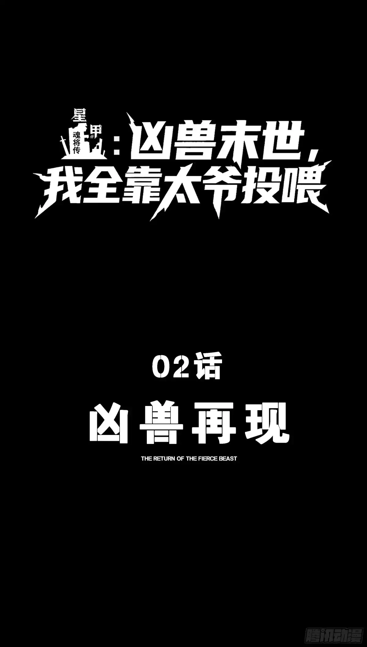 《星甲：凶兽末世，我全靠太爷投喂》02 凶兽再现 第1页