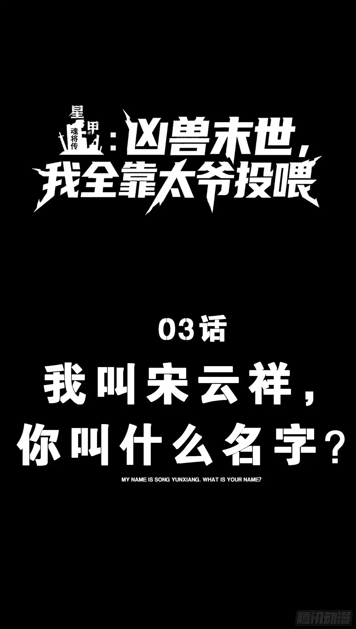 《星甲：凶兽末世，我全靠太爷投喂》03 我叫宋云祥，你叫什么名字？ 第1页