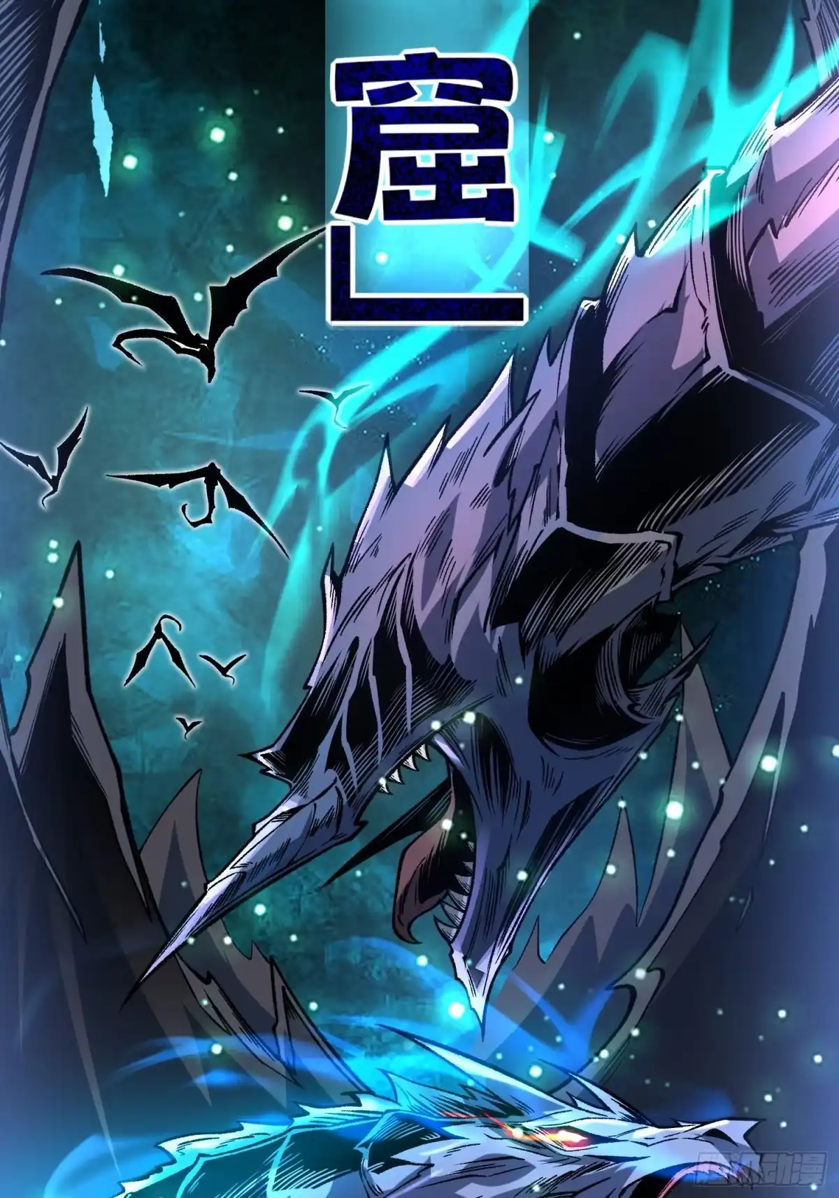 《星临（九星毒奶）》15 龙窟 第23页