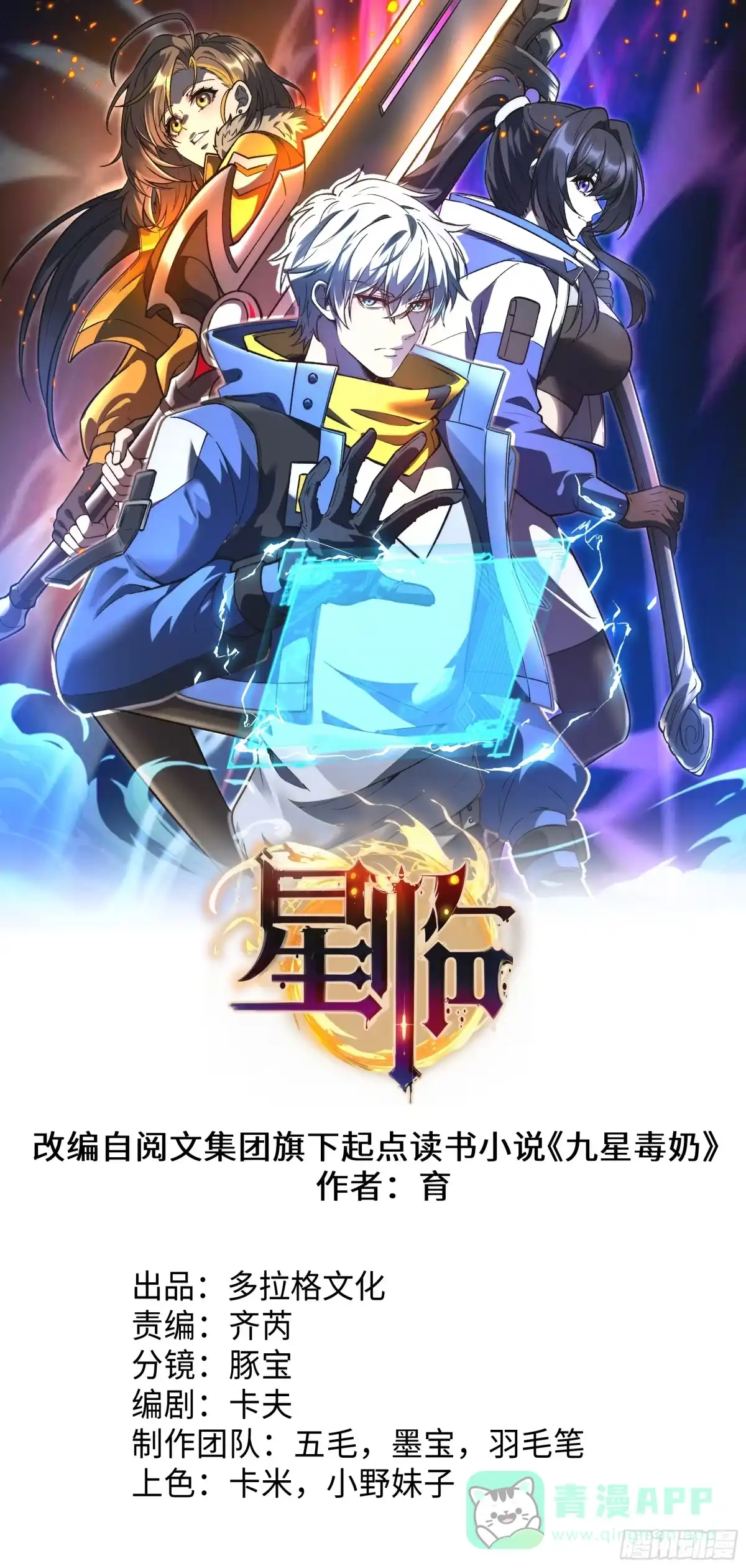 《星临（九星毒奶）》16 请苍天辨忠奸 第1页