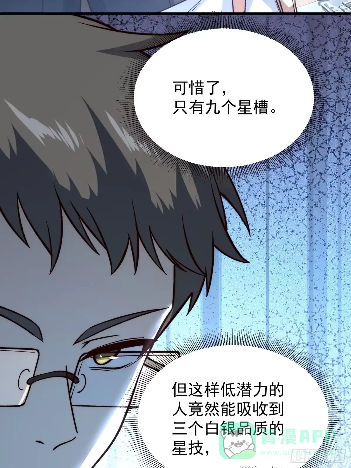 《星临（九星毒奶）》17 走后门？ 第21页