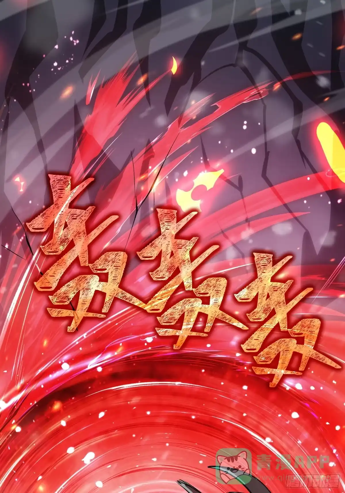 《星临（九星毒奶）》01 一巴掌引发的穿越 第21页