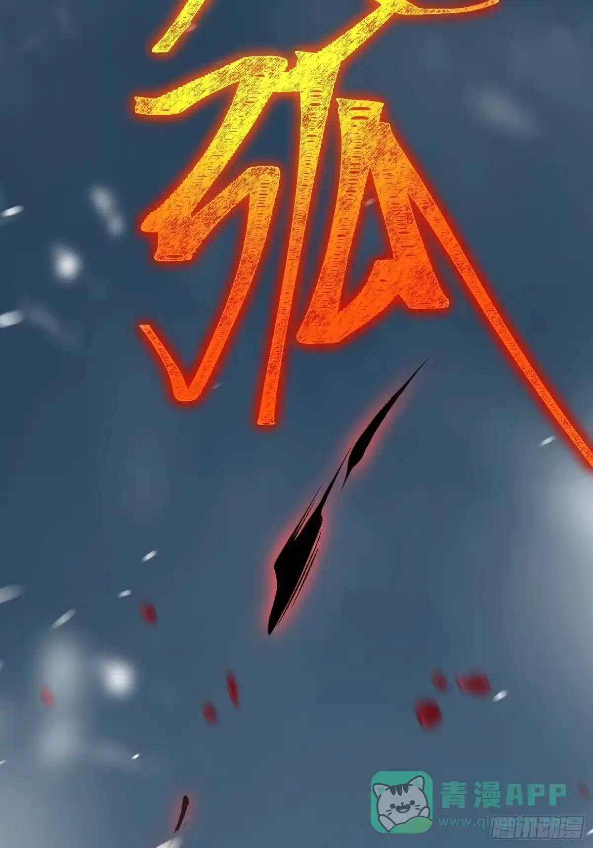 《星临（九星毒奶）》01 一巴掌引发的穿越 第91页