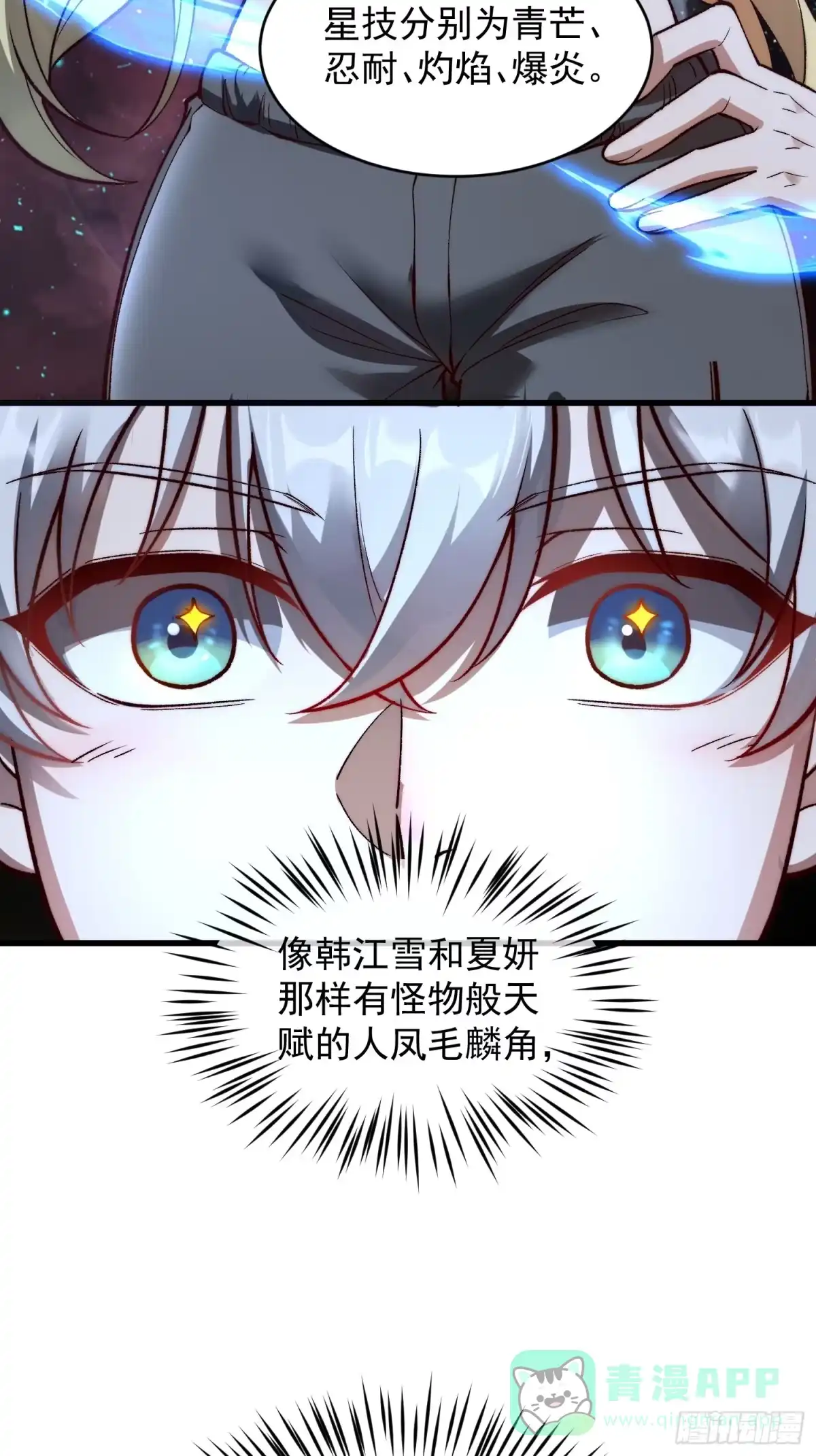 《星临（九星毒奶）》19 情敌？ 第21页