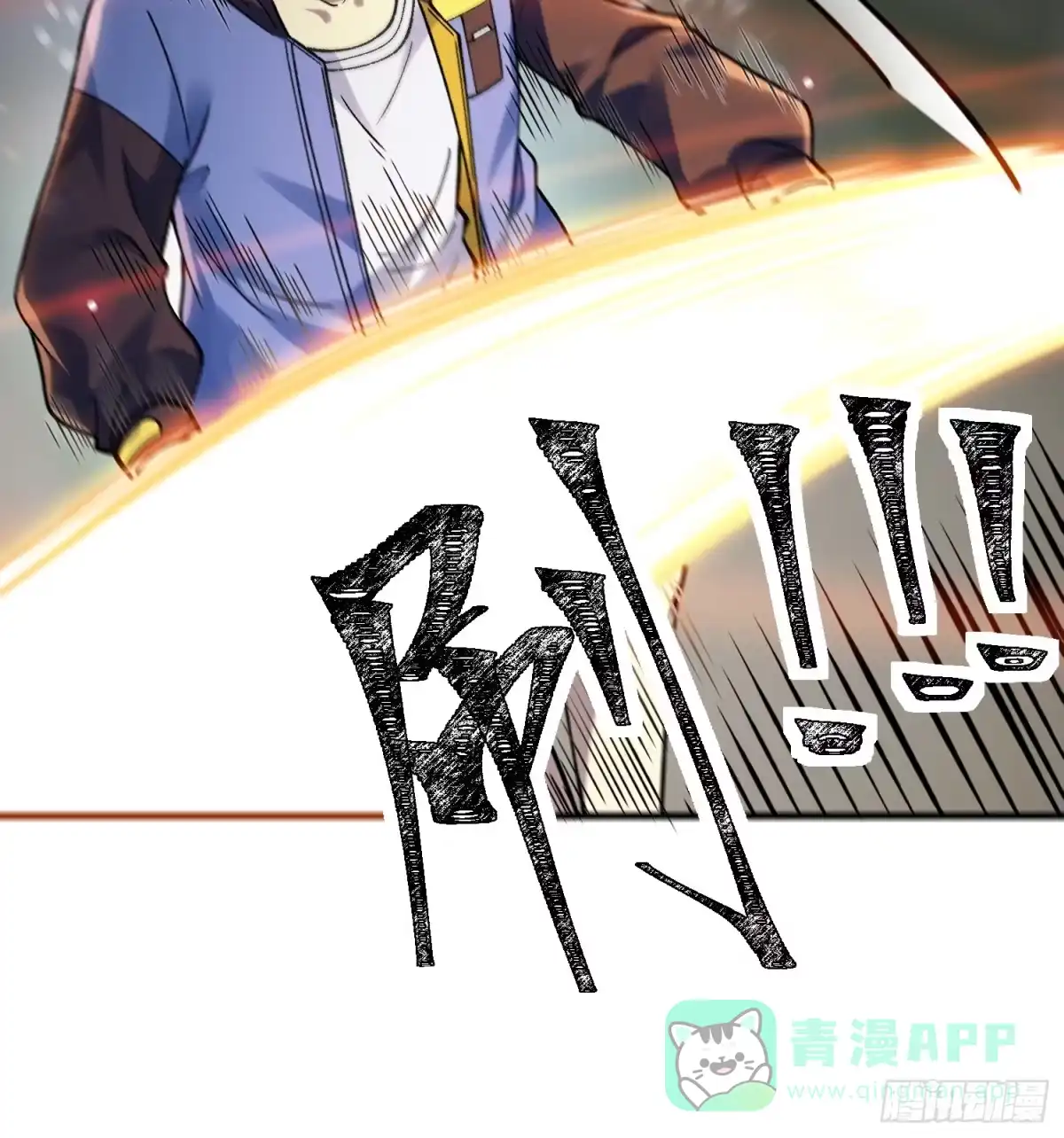 《星临（九星毒奶）》20 高俊辰 第46页