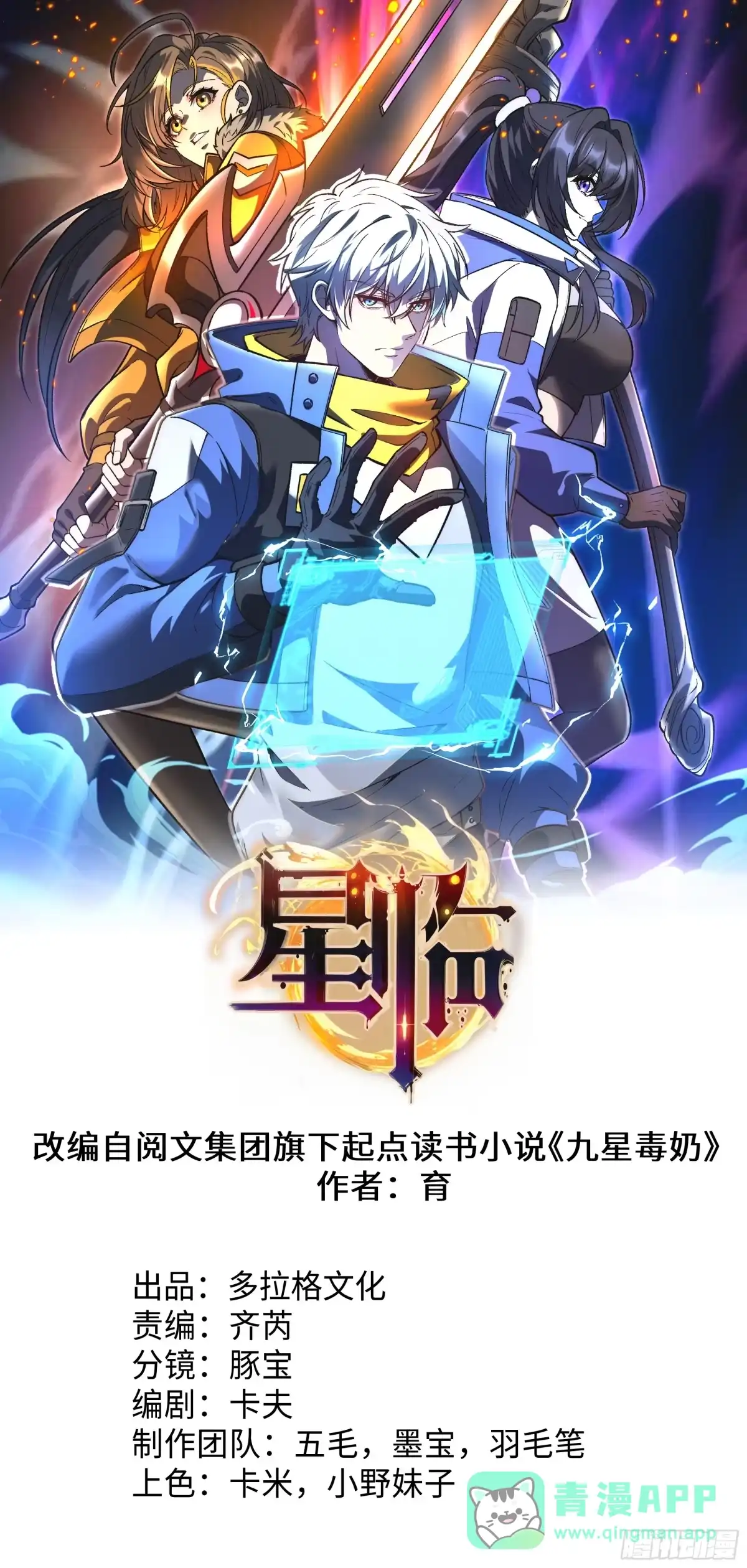《星临（九星毒奶）》26 投降不？ 第1页