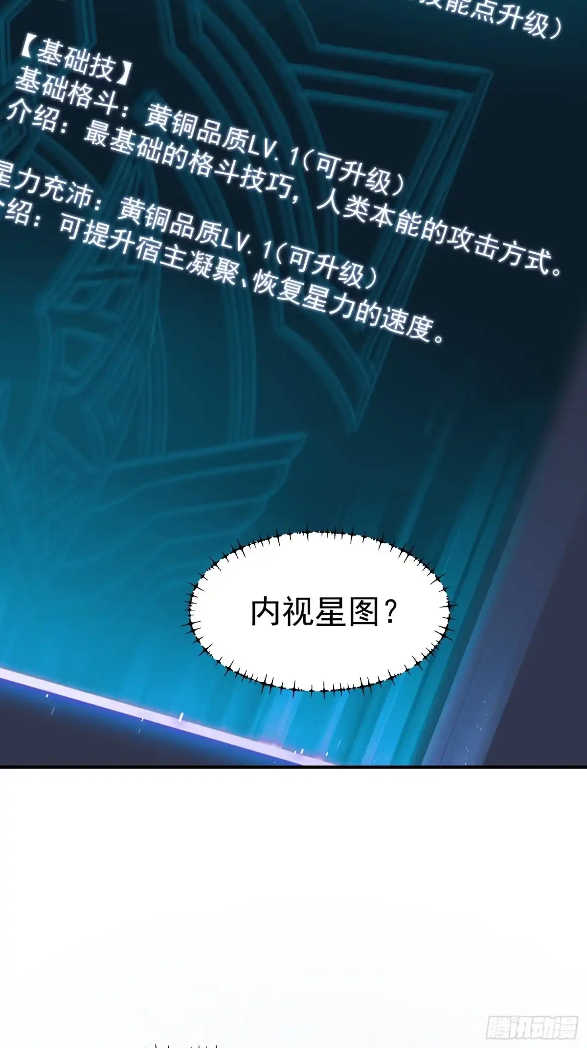 《星临（九星毒奶）》02 内视星图 第60页