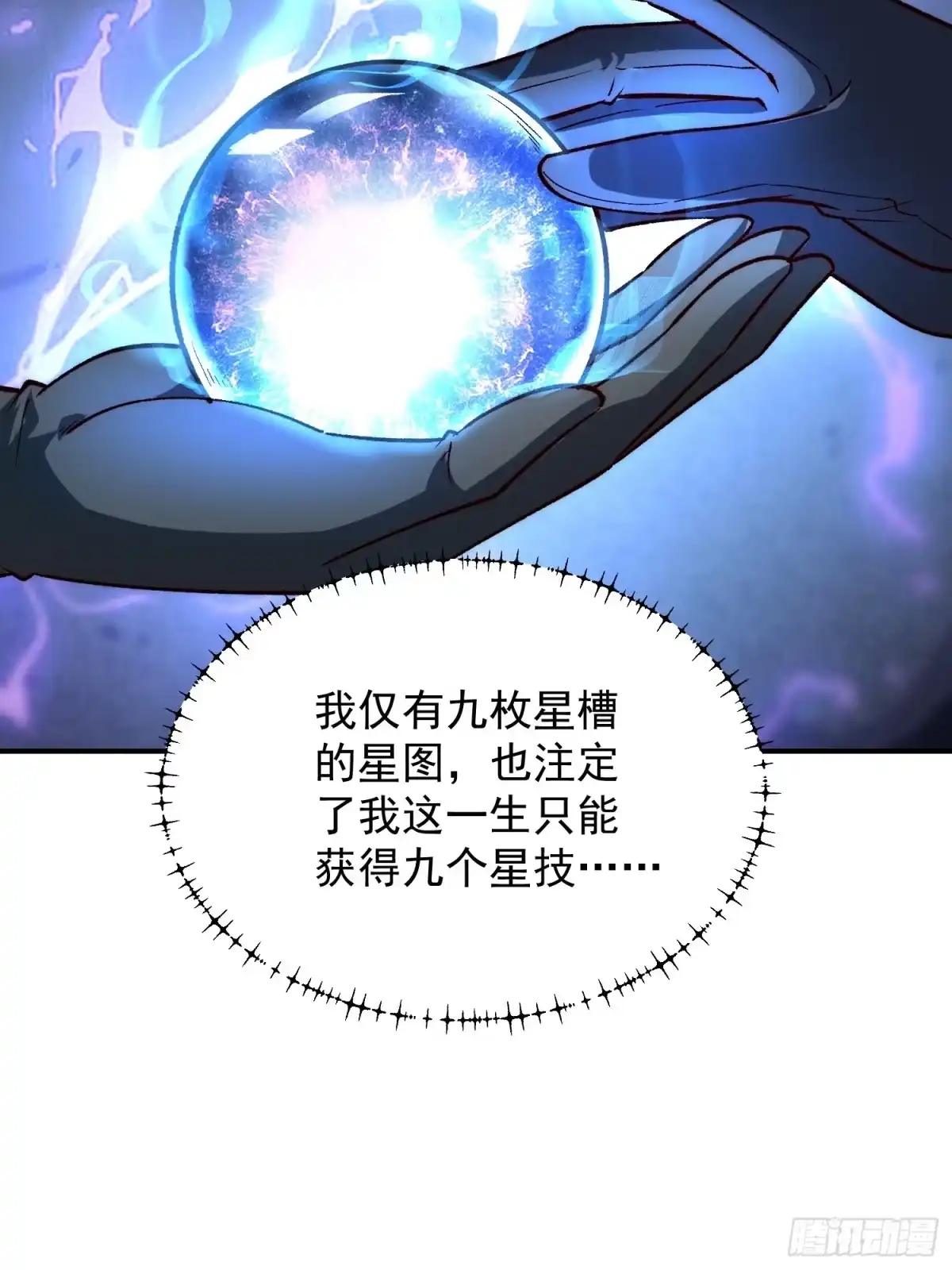 《星临（九星毒奶）》02 内视星图 第50页