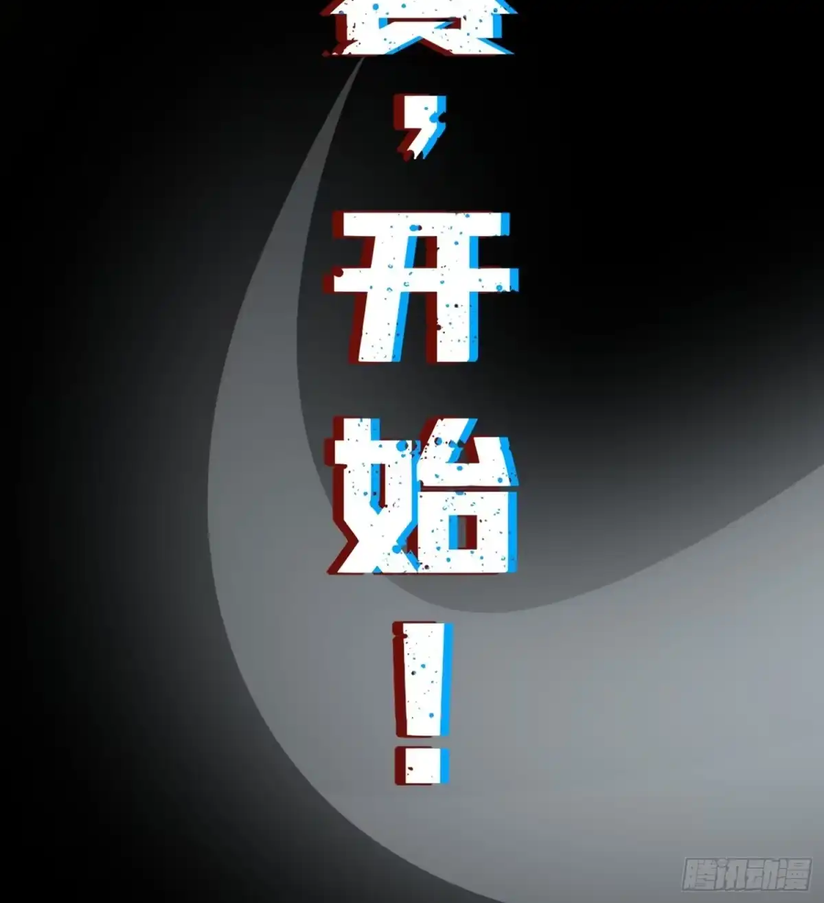 《星临（九星毒奶）》29 迎战！ 第51页