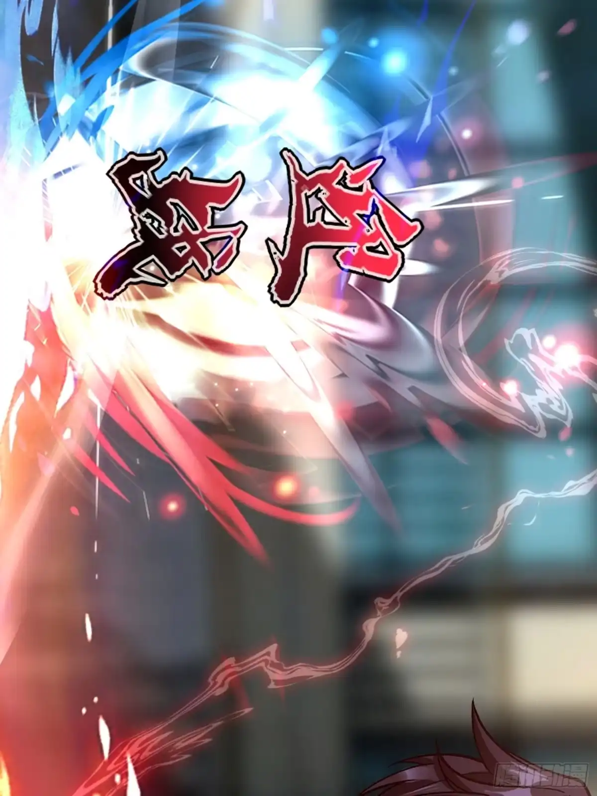 《星临（九星毒奶）》29 迎战！ 第47页