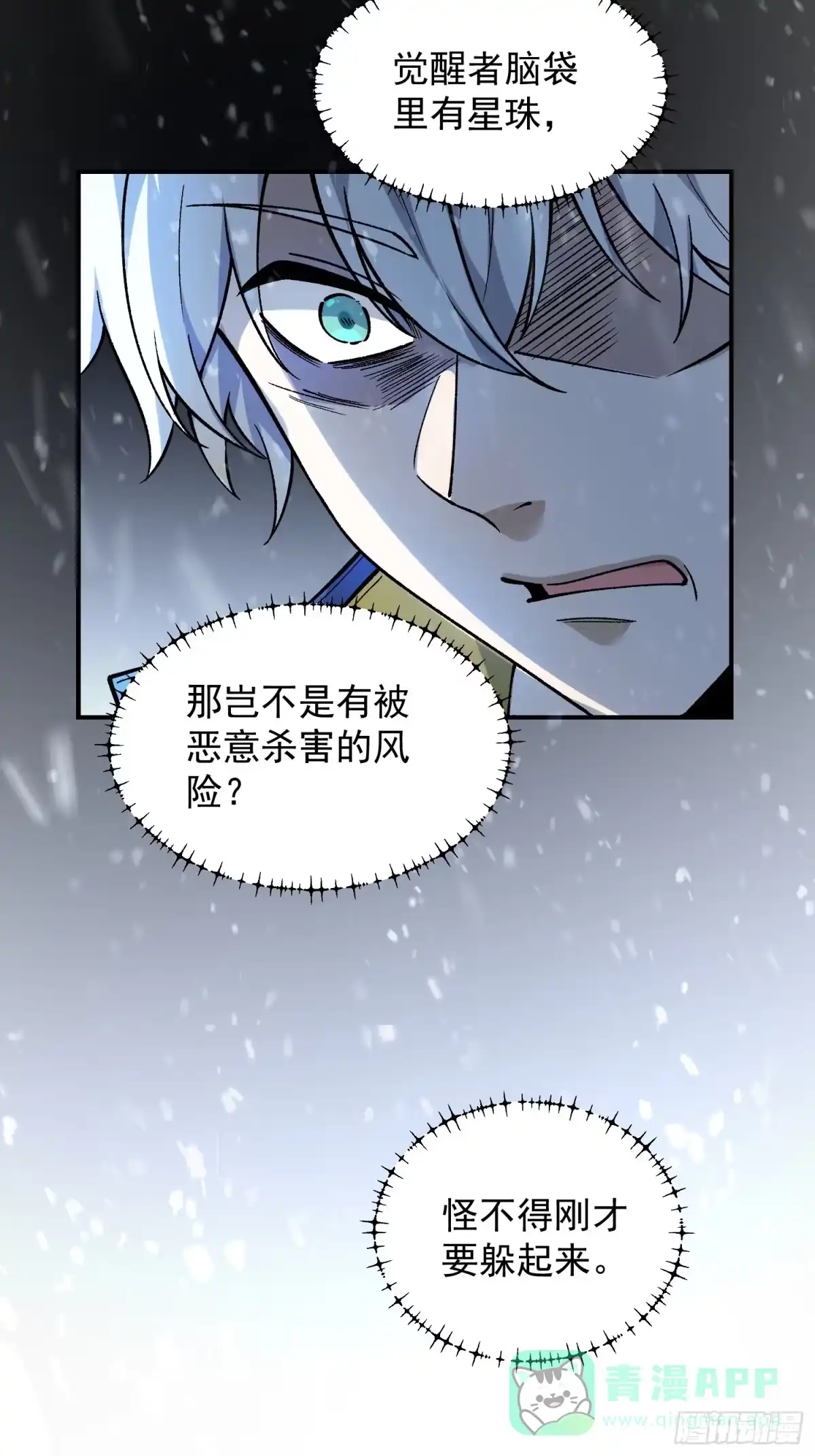 《星临（九星毒奶）》03 被袭 第16页