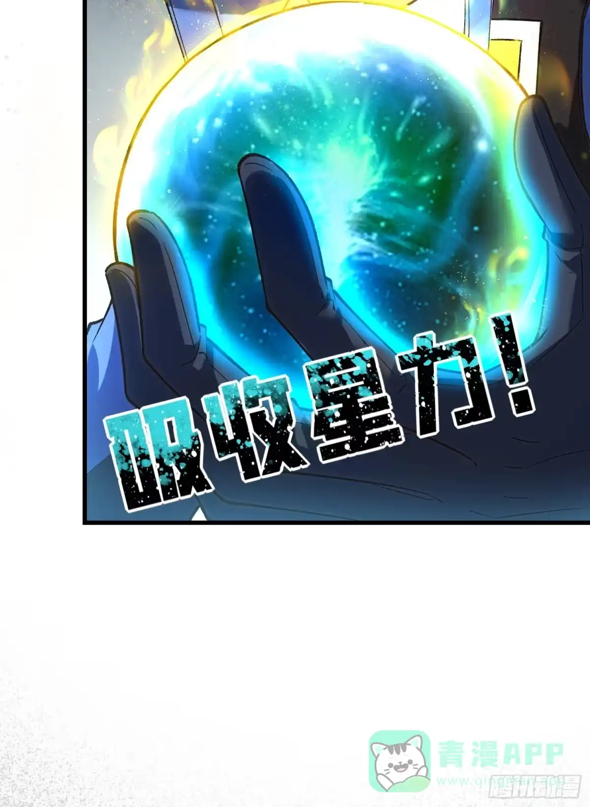 《星临（九星毒奶）》06 可以升级的星技 第41页