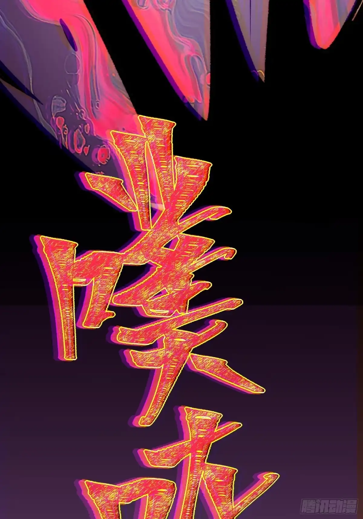 《星临（九星毒奶）》06 可以升级的星技 第60页