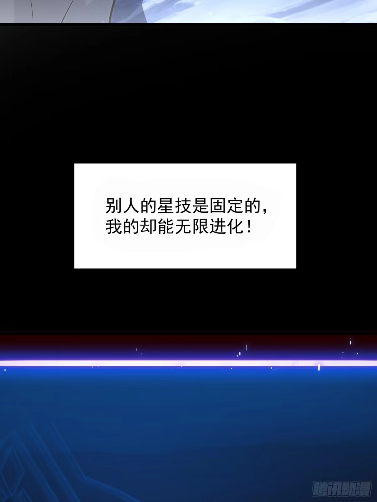 《星临（九星毒奶）》06 可以升级的星技 第35页