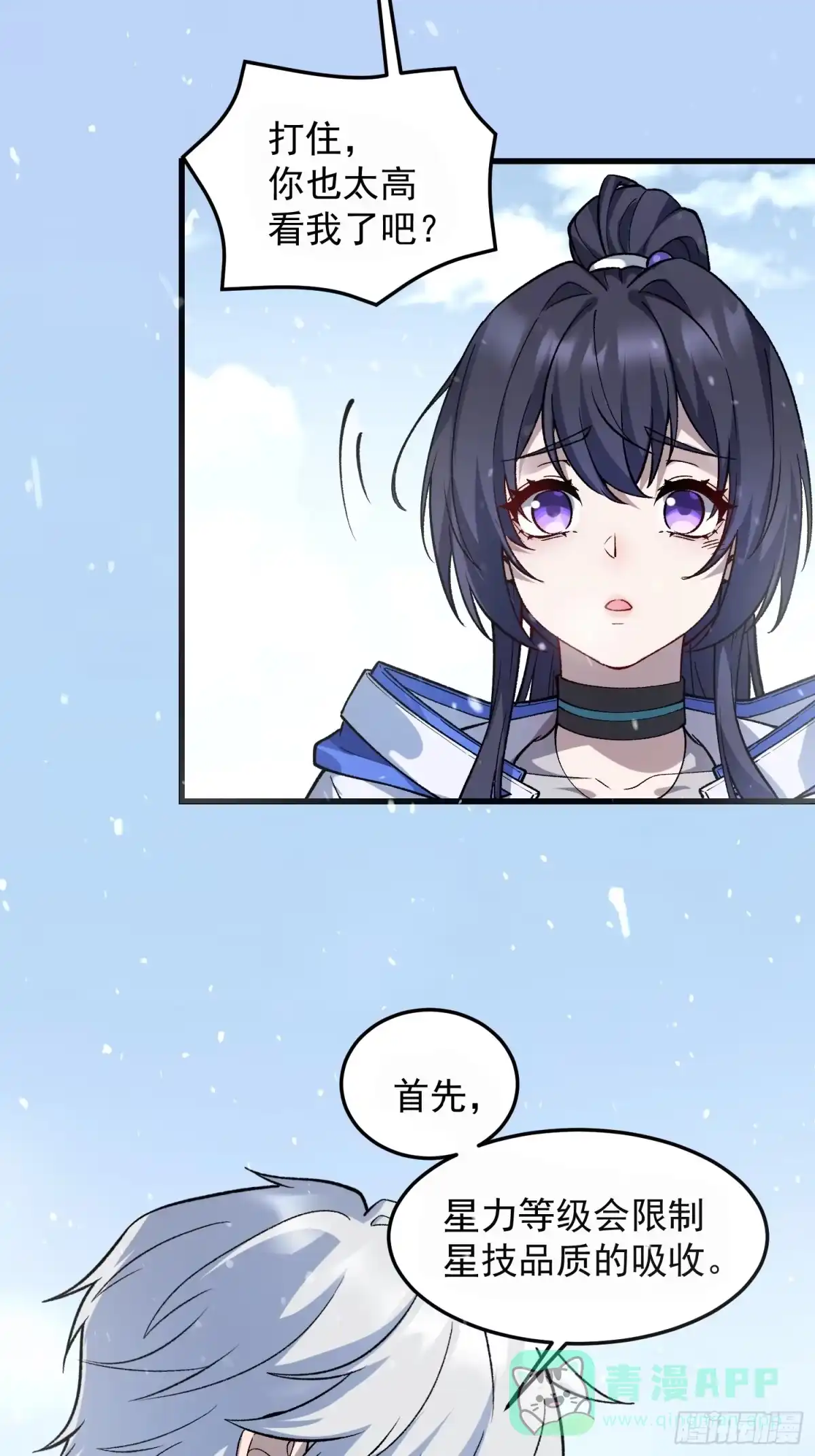 《星临（九星毒奶）》07 小队 第11页