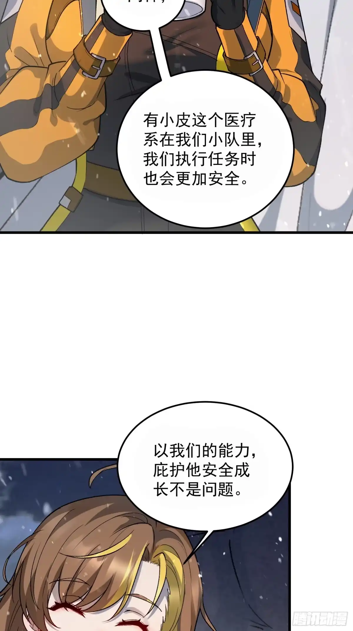 《星临（九星毒奶）》07 小队 第43页