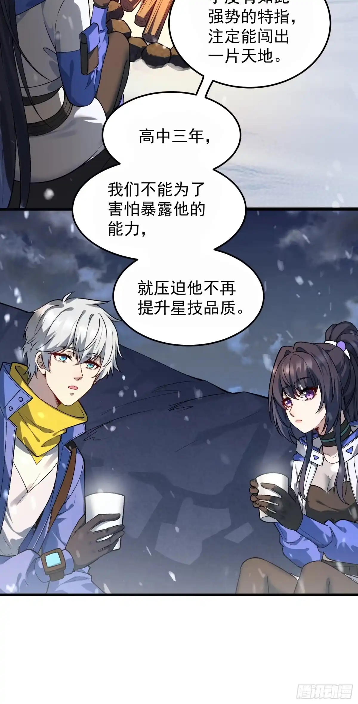 《星临（九星毒奶）》07 小队 第39页