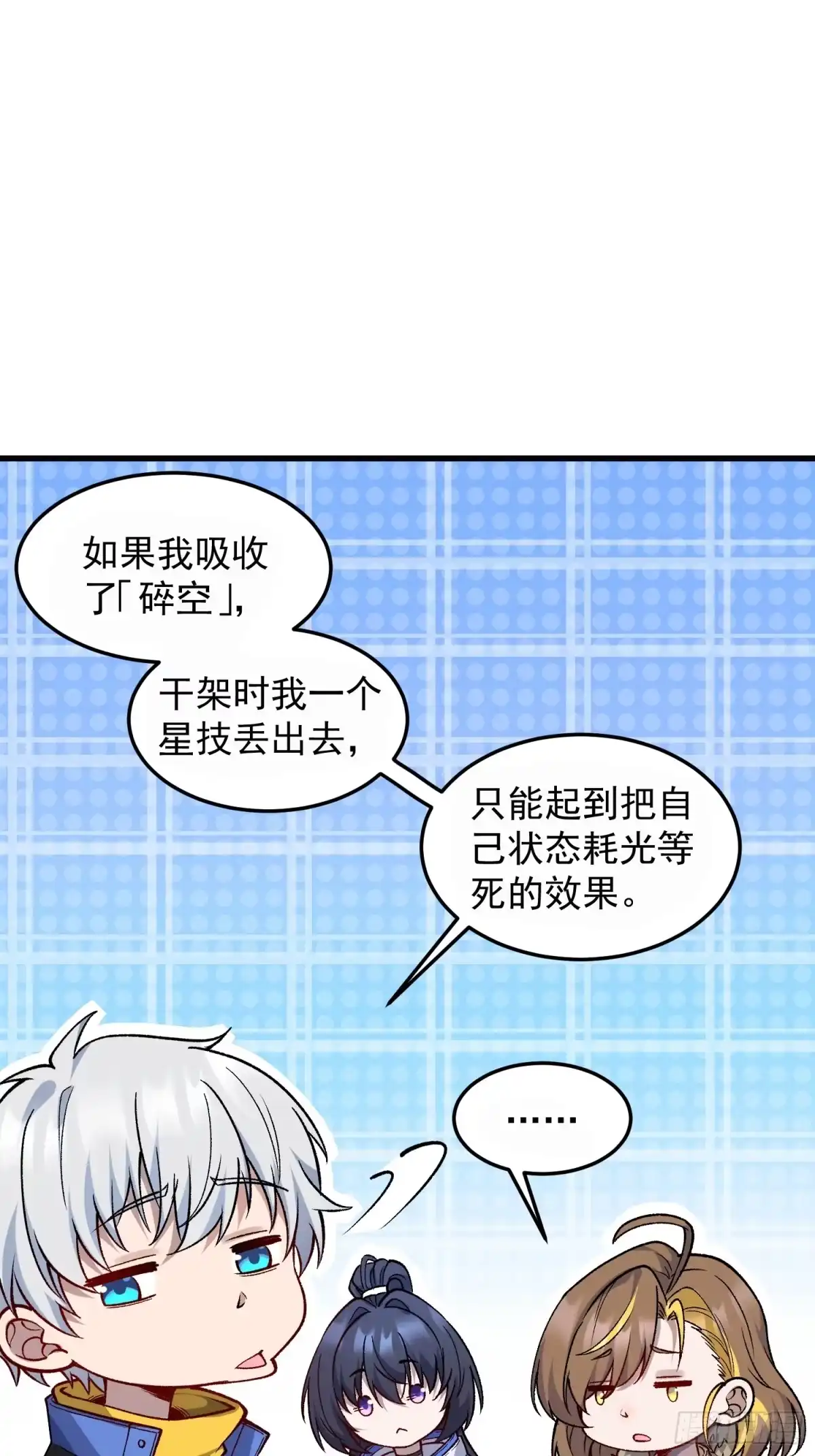 《星临（九星毒奶）》07 小队 第15页