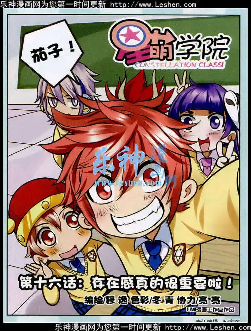《星萌学院》单话 第16话 存在感真的很重要 第1页