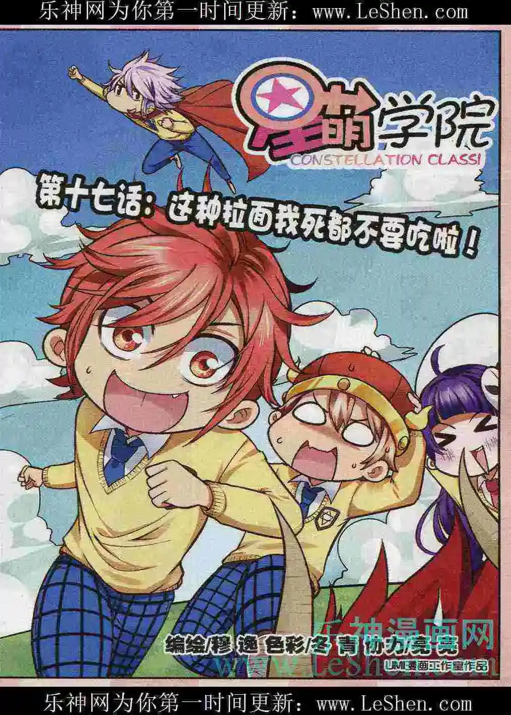 《星萌学院》单话 第17话 这种拉面我死都不要吃啦 第1页