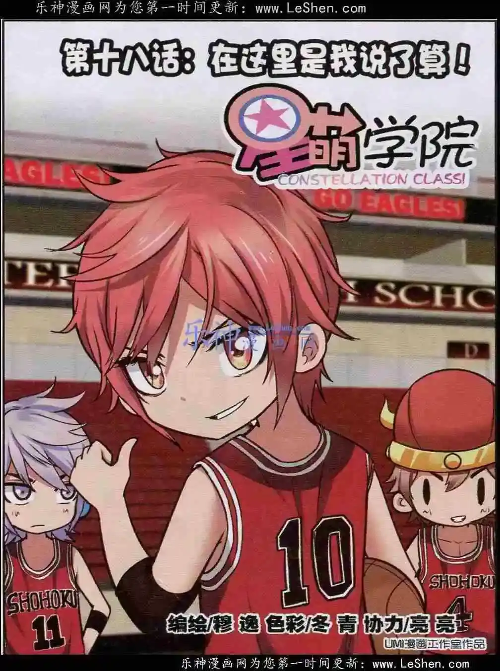 《星萌学院》单话 第18话 这里是我说了算！ 第1页