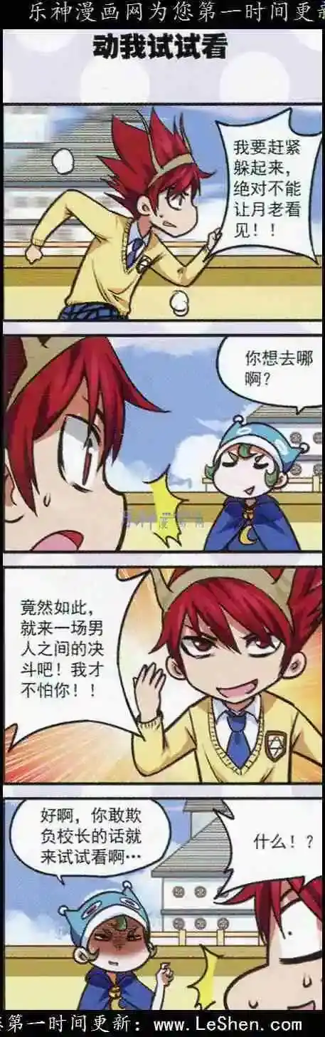 《星萌学院》单话 第18话 这里是我说了算！ 第21页