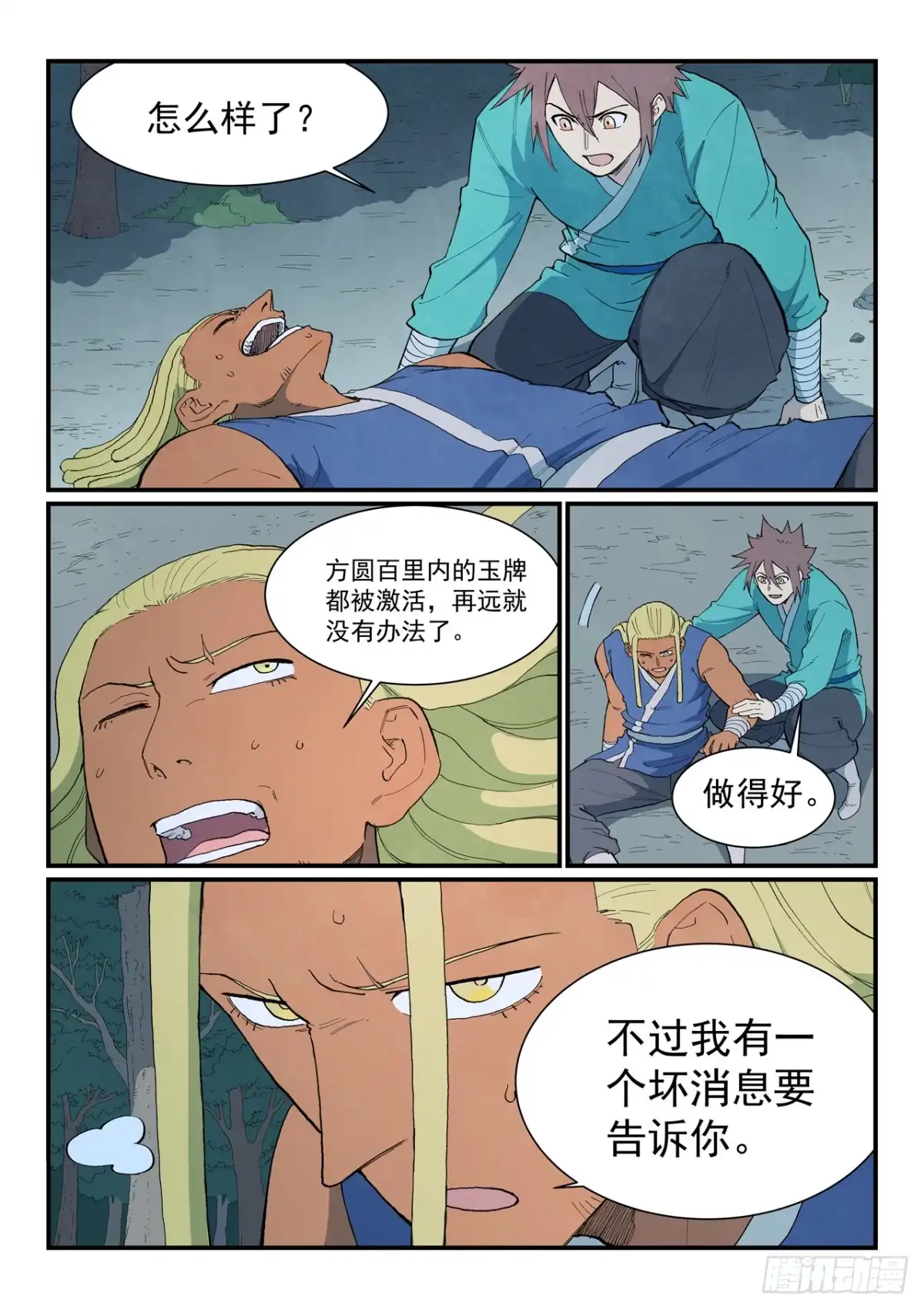《星武神诀》第898话 第2页