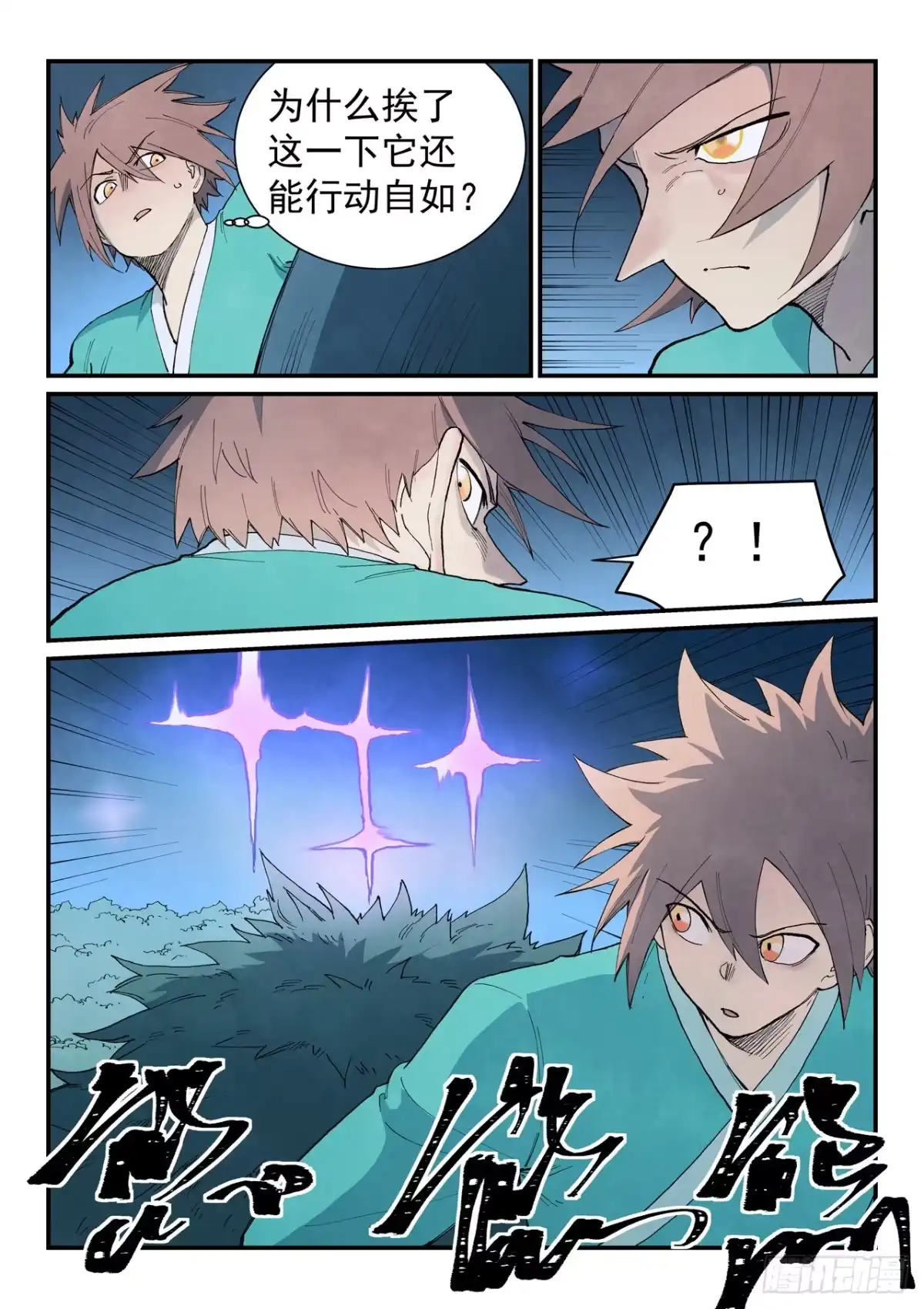 《星武神诀》第901话 第9页