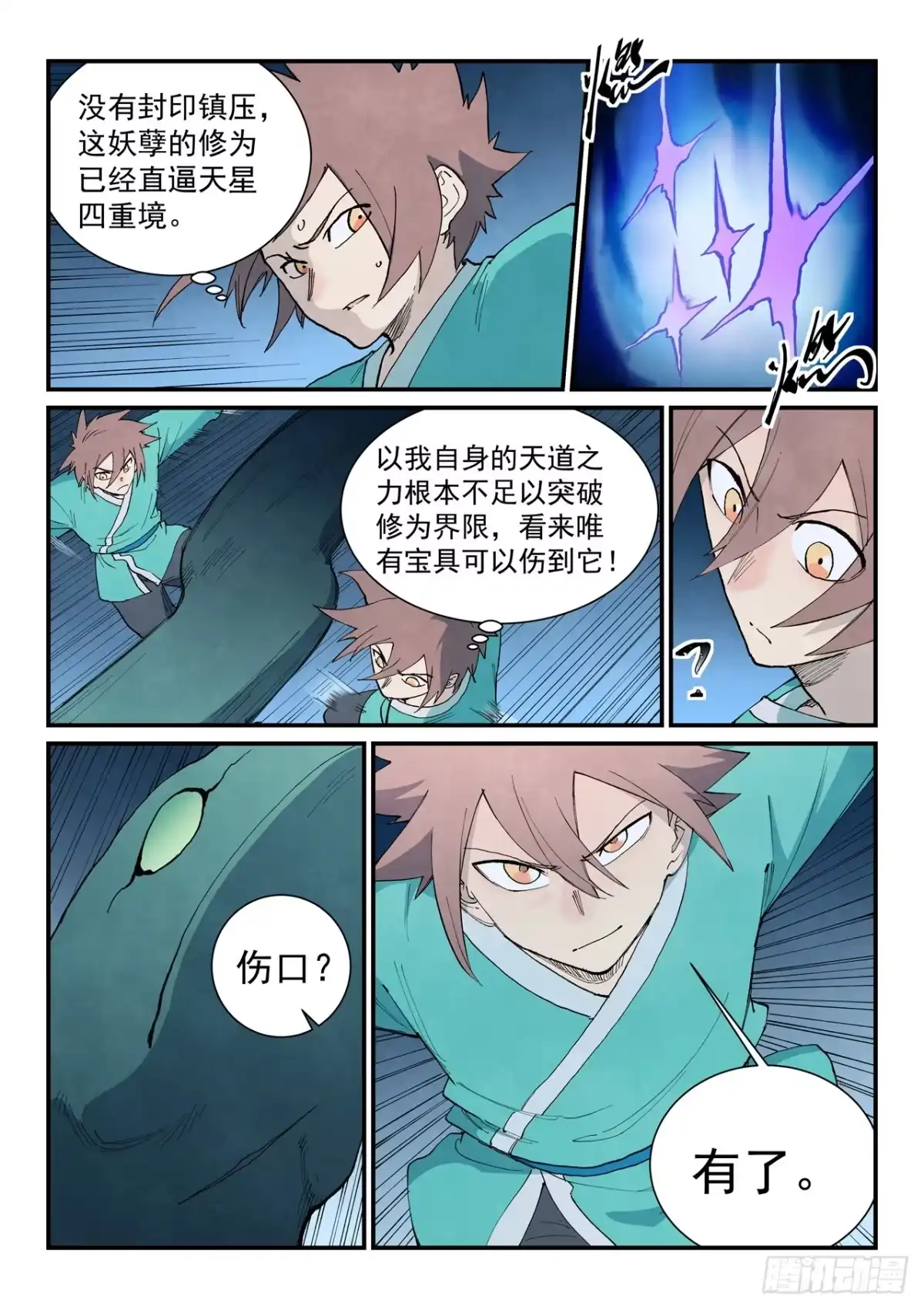《星武神诀》第901话 第10页