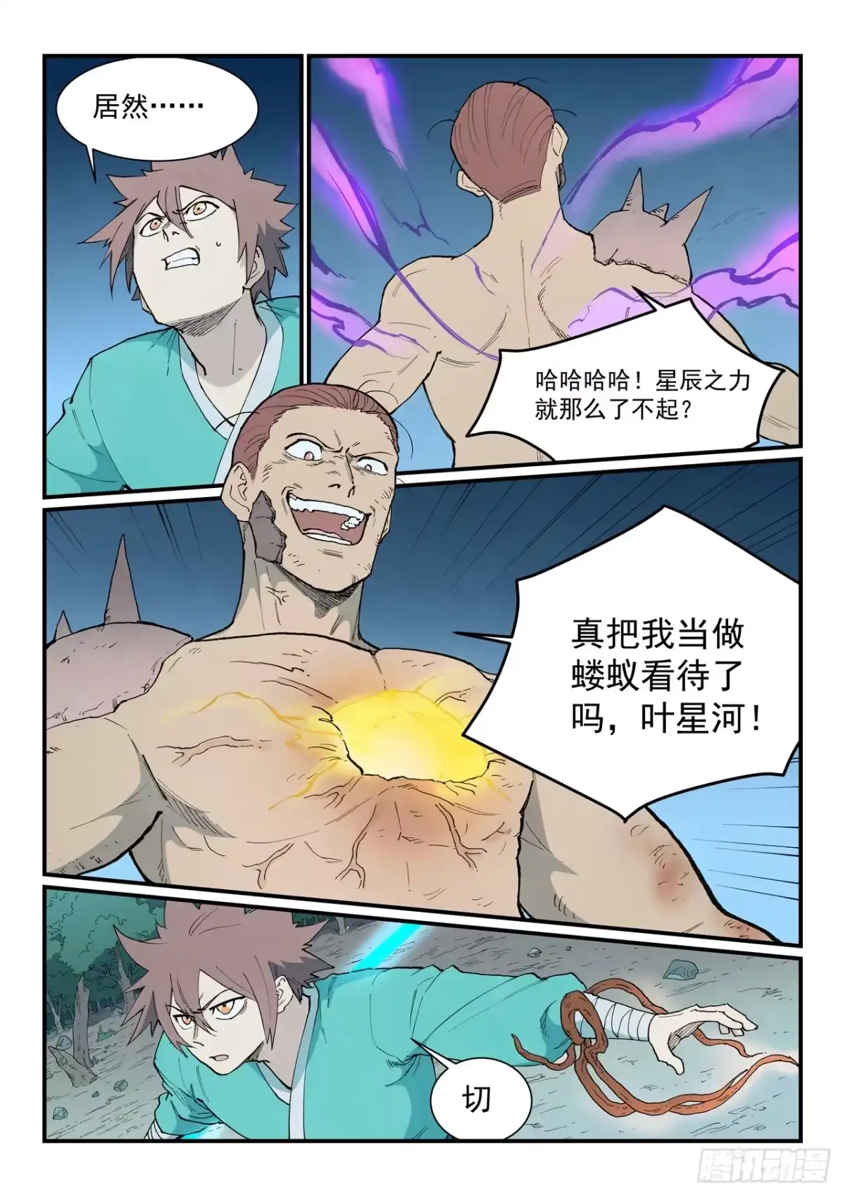 《星武神诀》第906话 第7页