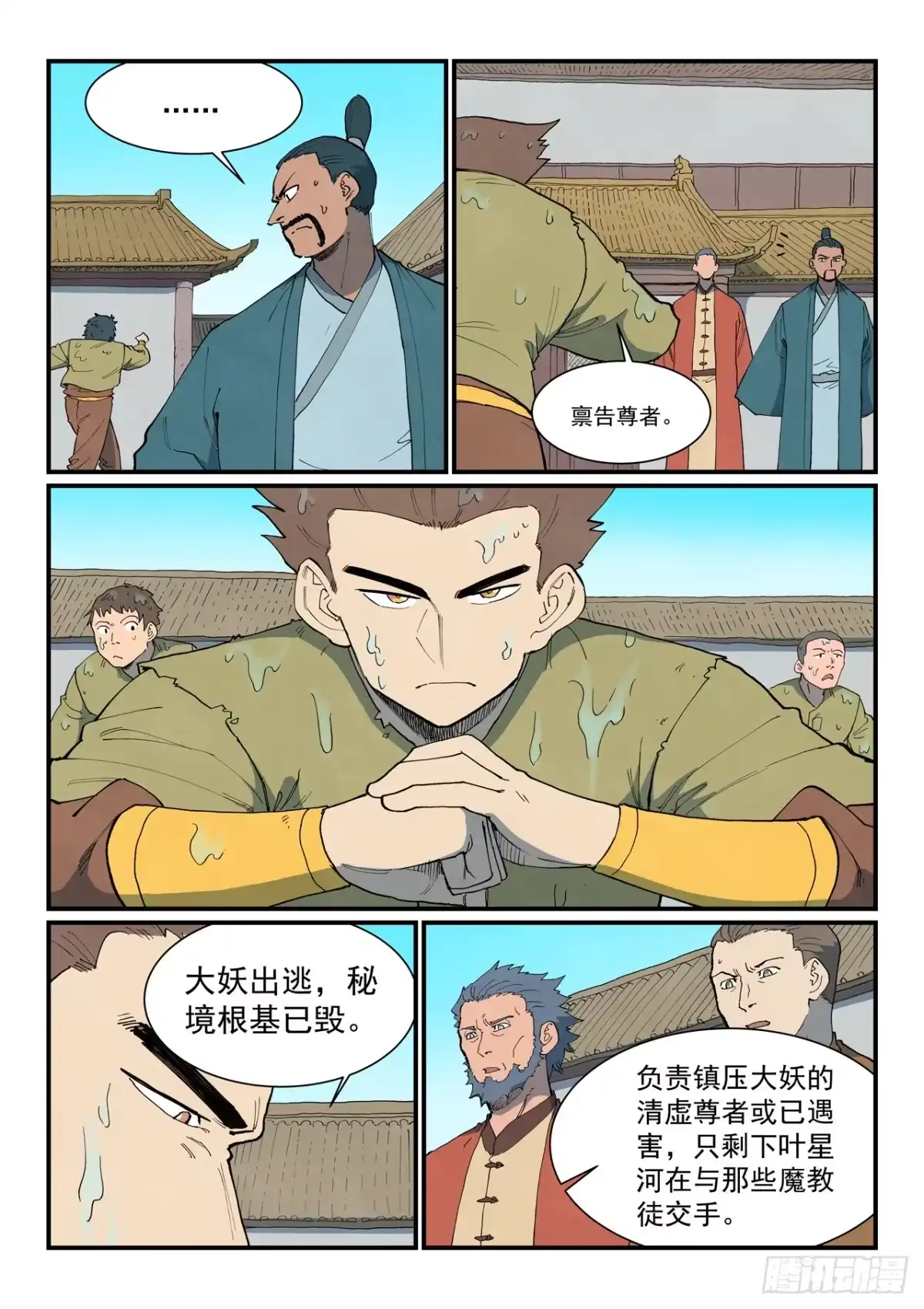 《星武神诀》第908话 第4页