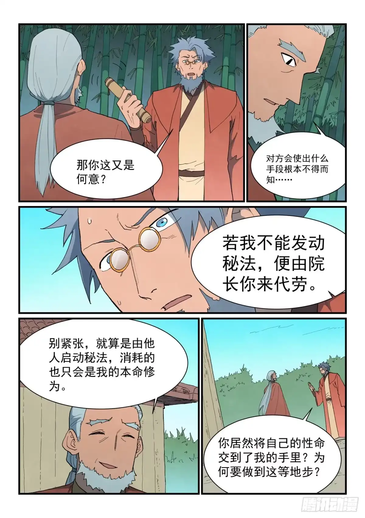 《星武神诀》第908话 第10页