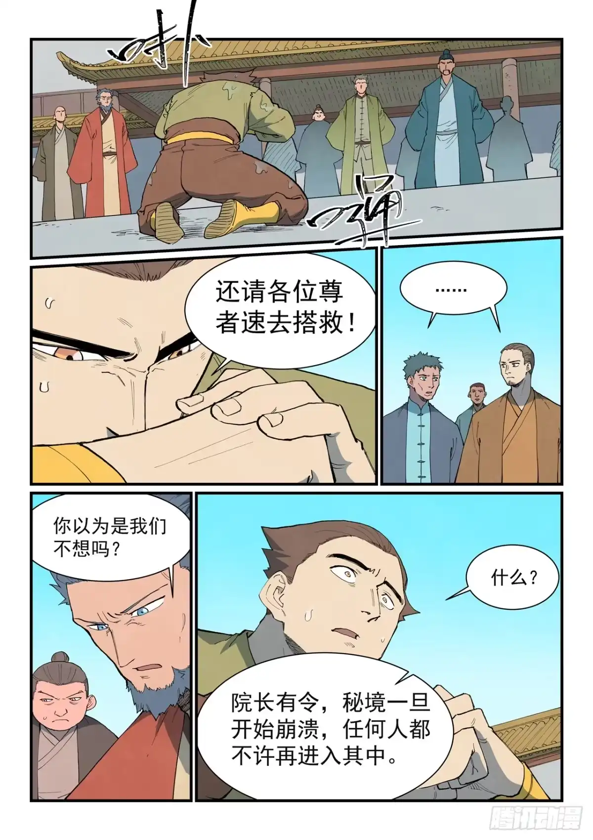 《星武神诀》第908话 第5页