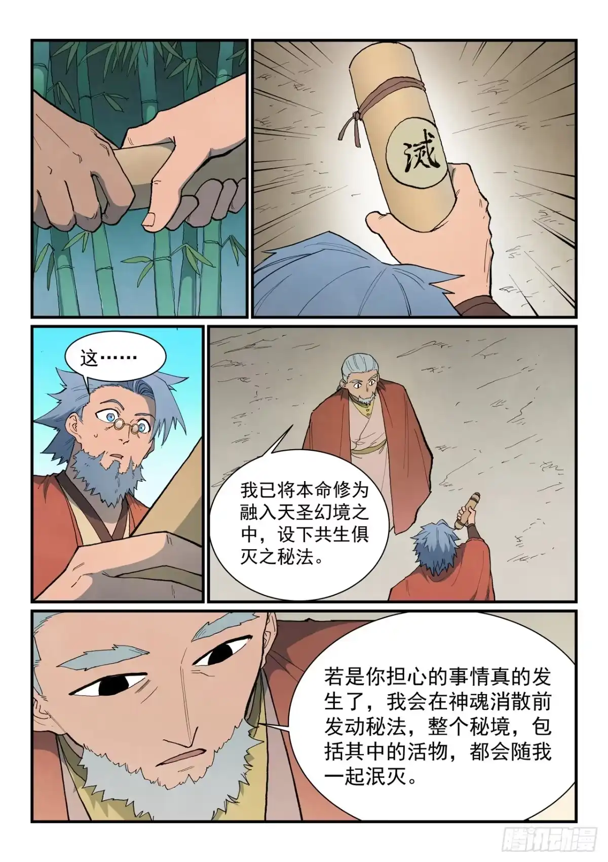《星武神诀》第908话 第9页