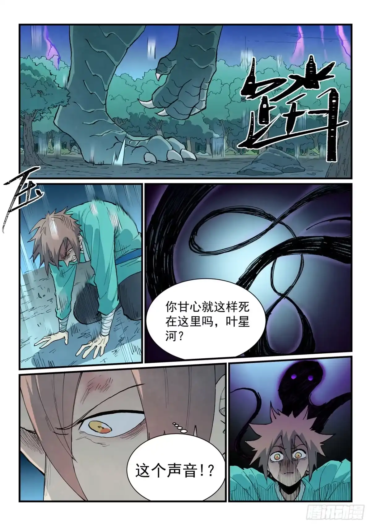 《星武神诀》第910话 第5页