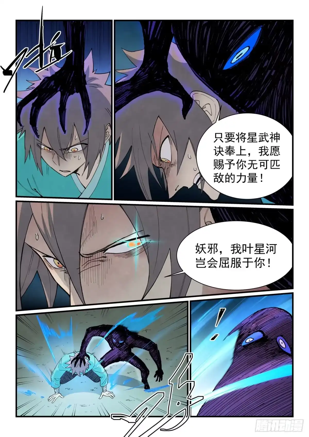 《星武神诀》第910话 第6页