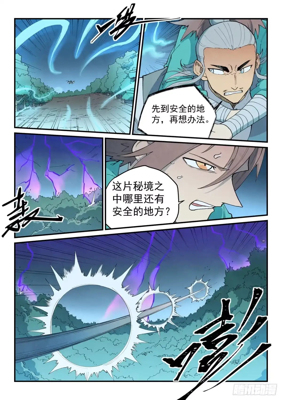 《星武神诀》第912话 第6页