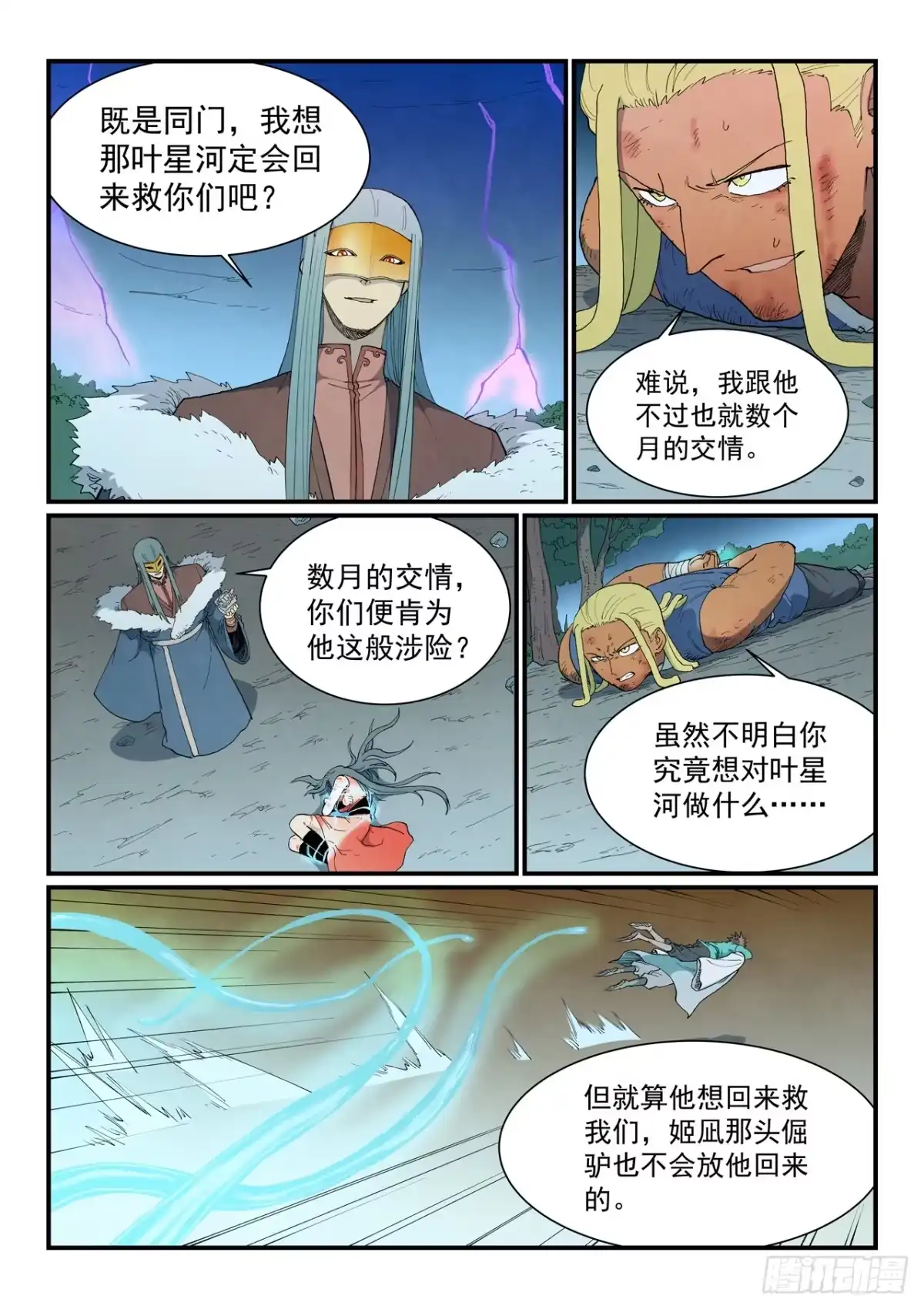 《星武神诀》第913话 第3页