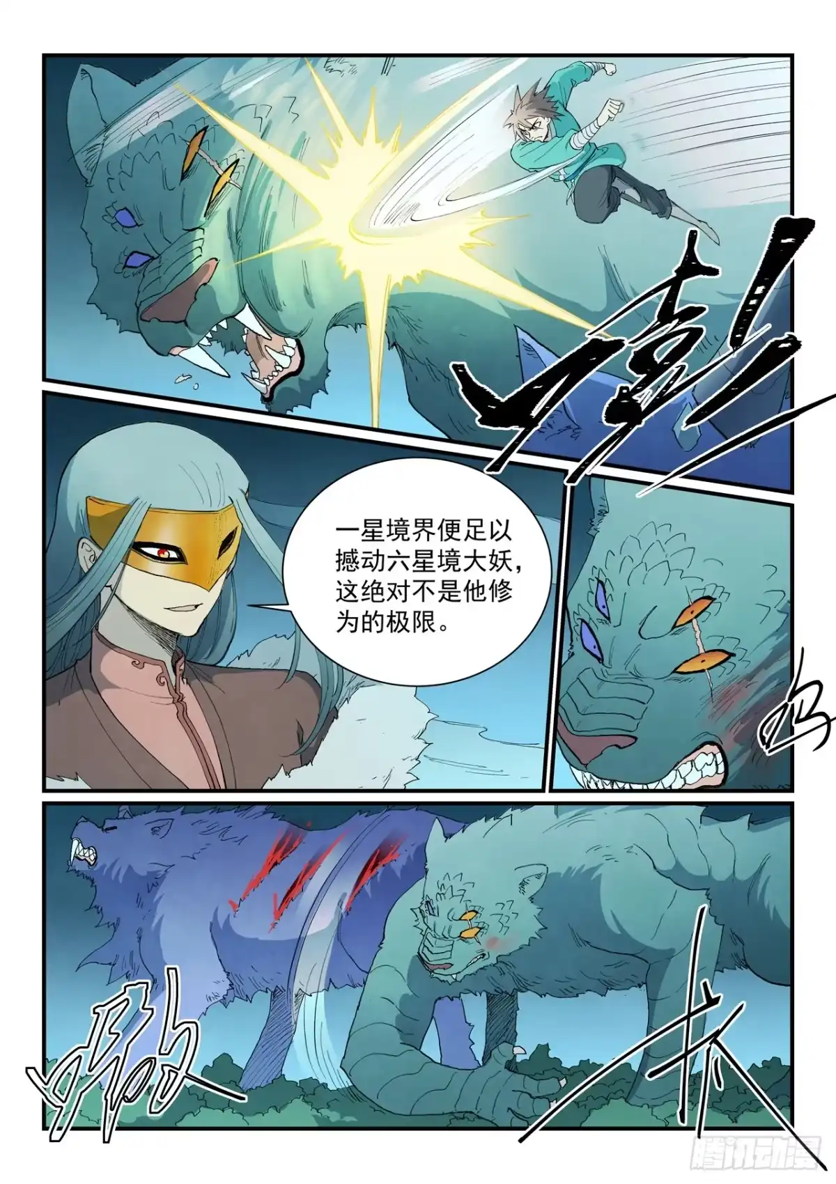 《星武神诀》第916话 第6页