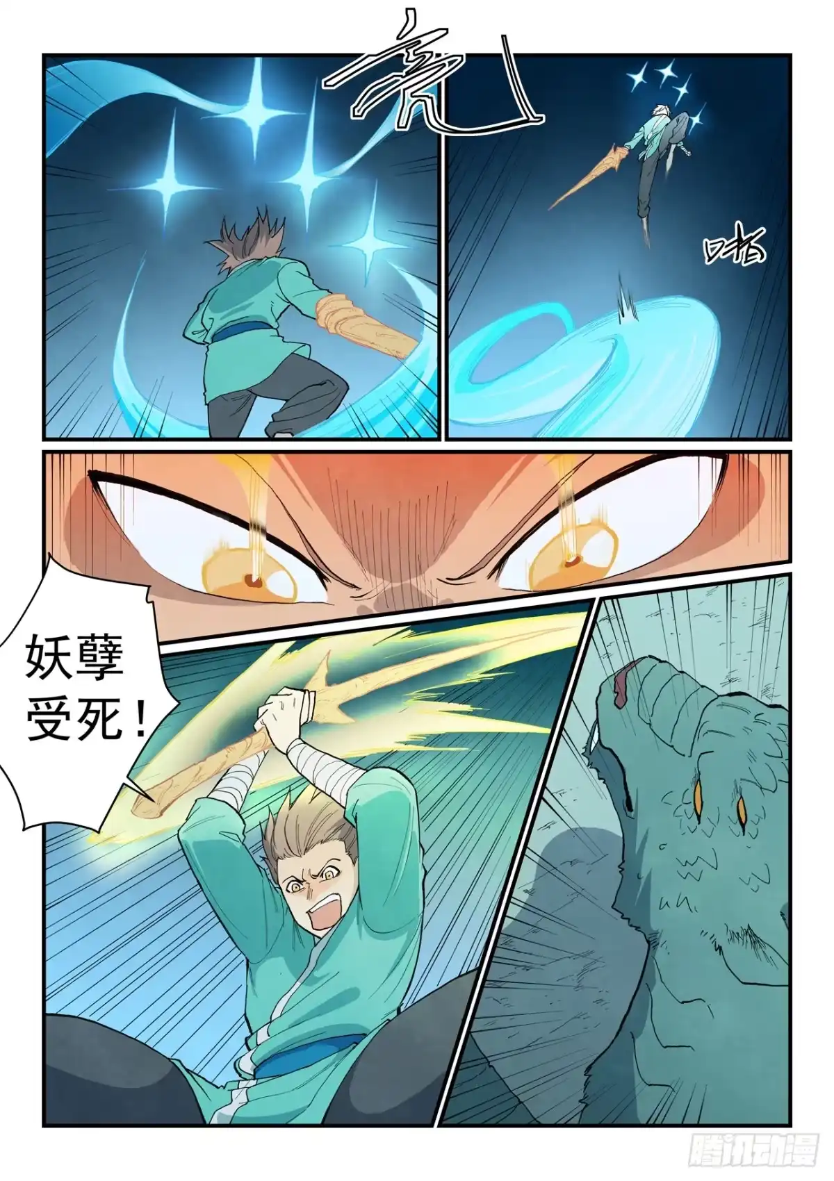 《星武神诀》第917话 第8页