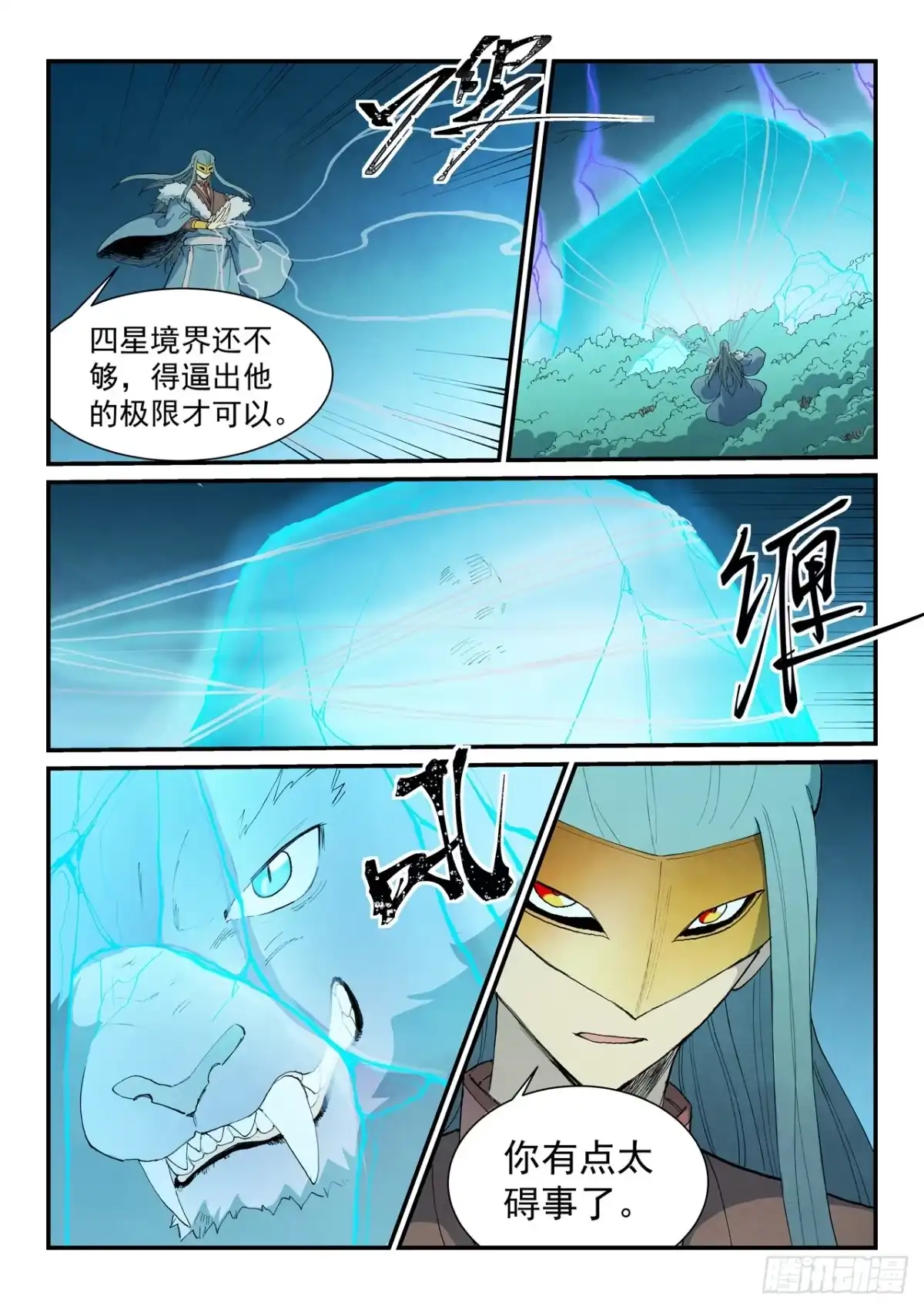 《星武神诀》第918话 第4页