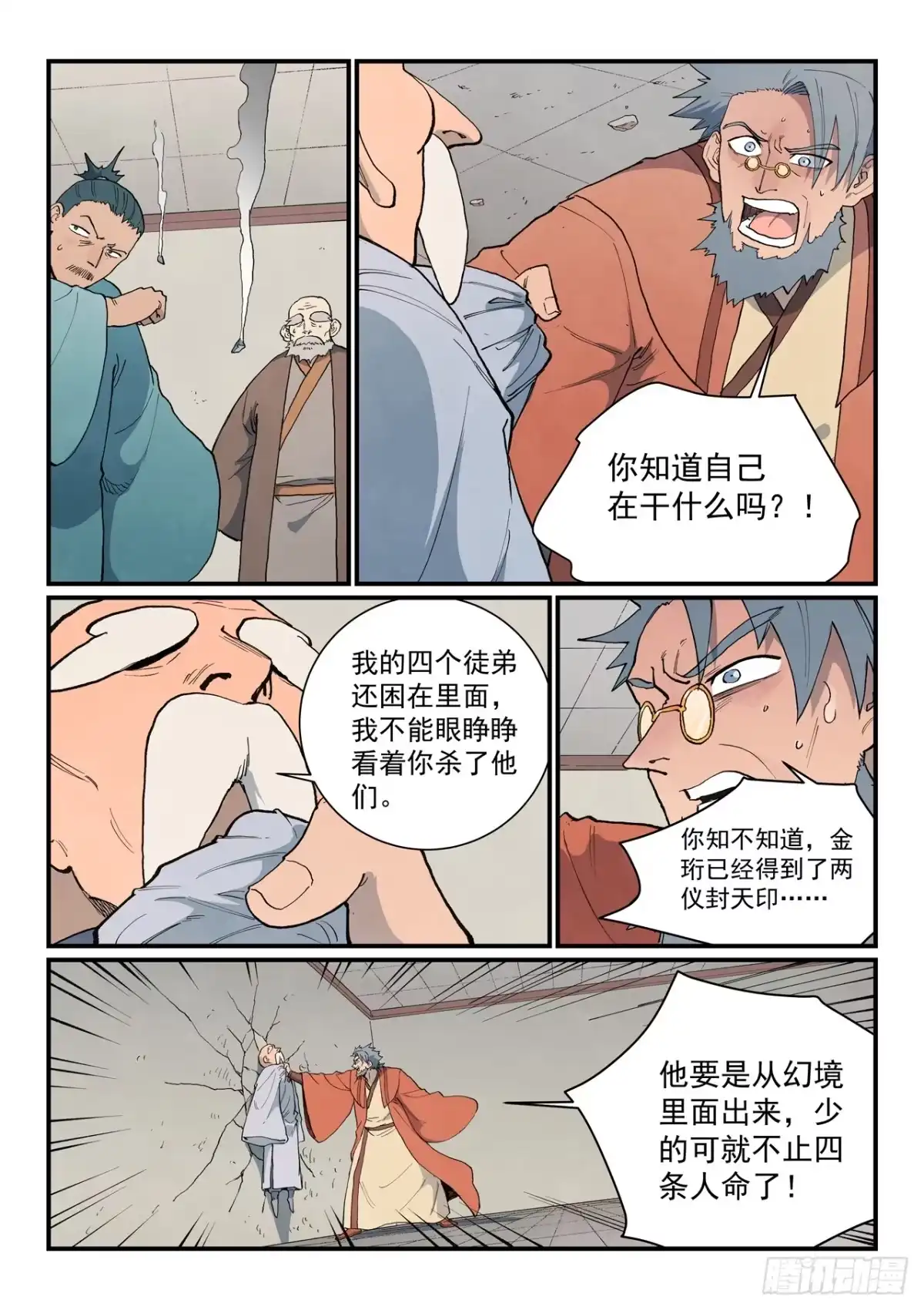 《星武神诀》第924话 第4页