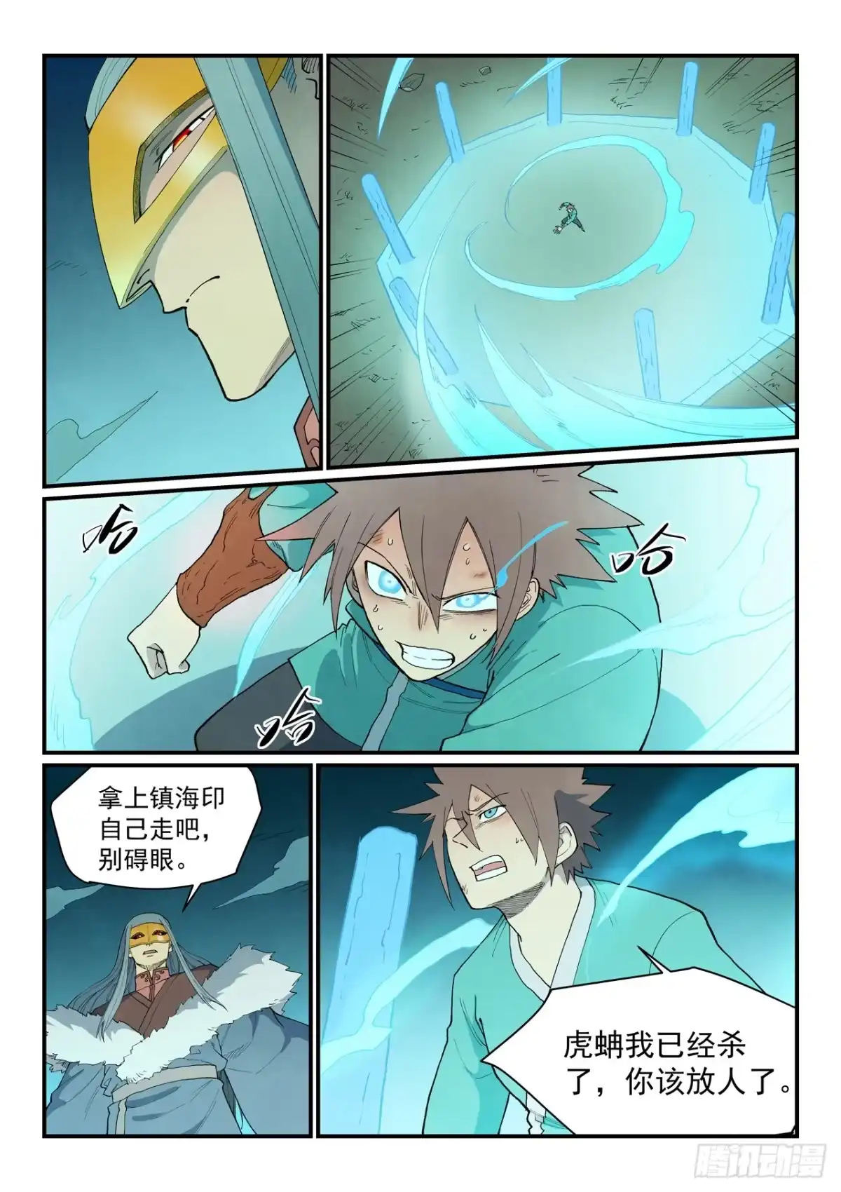 《星武神诀》第924话 第10页