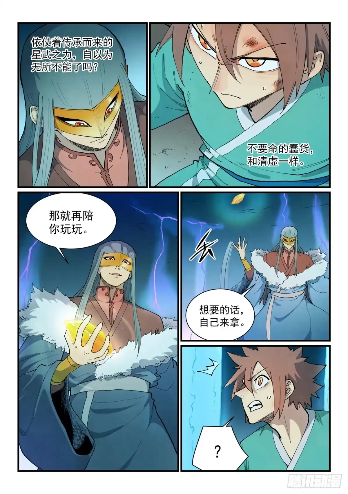《星武神诀》第925话 第3页